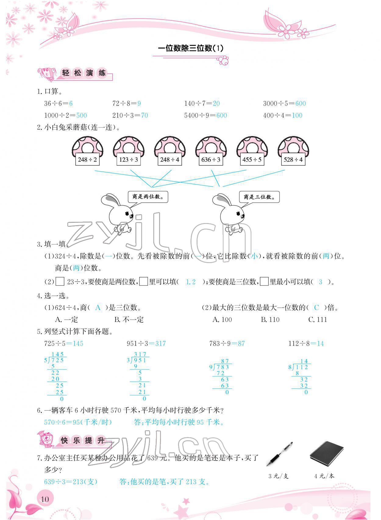 2022年小學生學習指導叢書三年級數(shù)學下冊人教版 參考答案第10頁