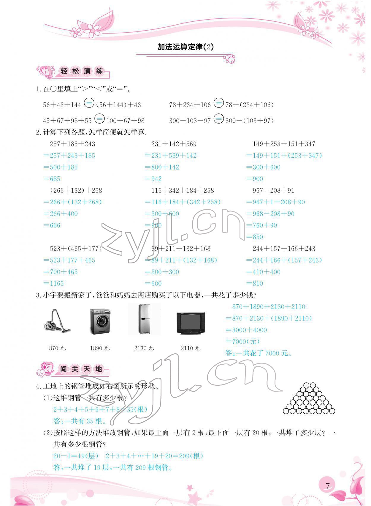 2022年小學(xué)生學(xué)習(xí)指導(dǎo)叢書(shū)四年級(jí)數(shù)學(xué)下冊(cè)人教版 參考答案第7頁(yè)