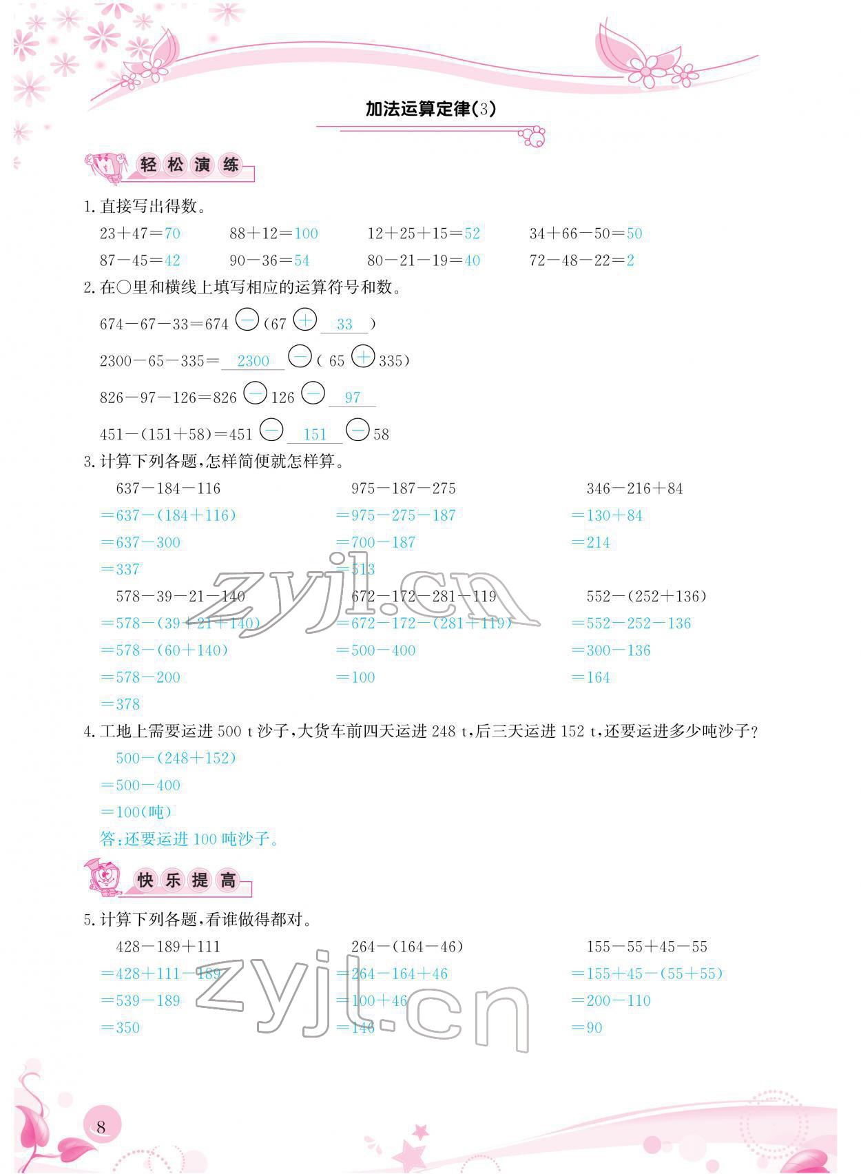 2022年小学生学习指导丛书四年级数学下册人教版 参考答案第8页