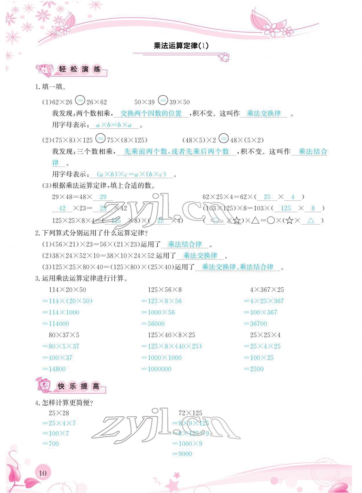 2022年小學(xué)生學(xué)習(xí)指導(dǎo)叢書四年級數(shù)學(xué)下冊人教版 參考答案第10頁