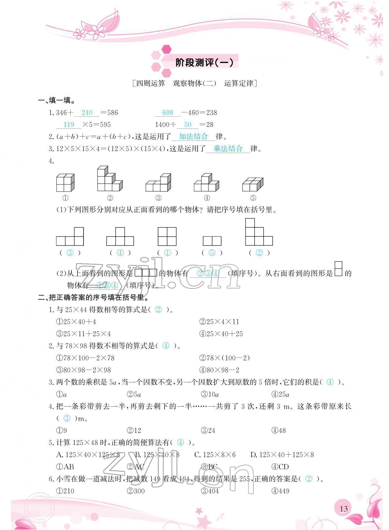 2022年小學(xué)生學(xué)習(xí)指導(dǎo)叢書四年級數(shù)學(xué)下冊人教版 參考答案第13頁