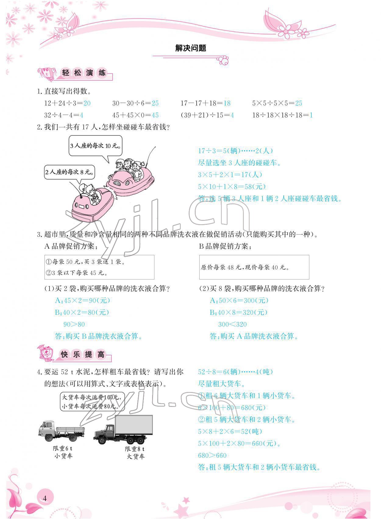 2022年小学生学习指导丛书四年级数学下册人教版 参考答案第4页