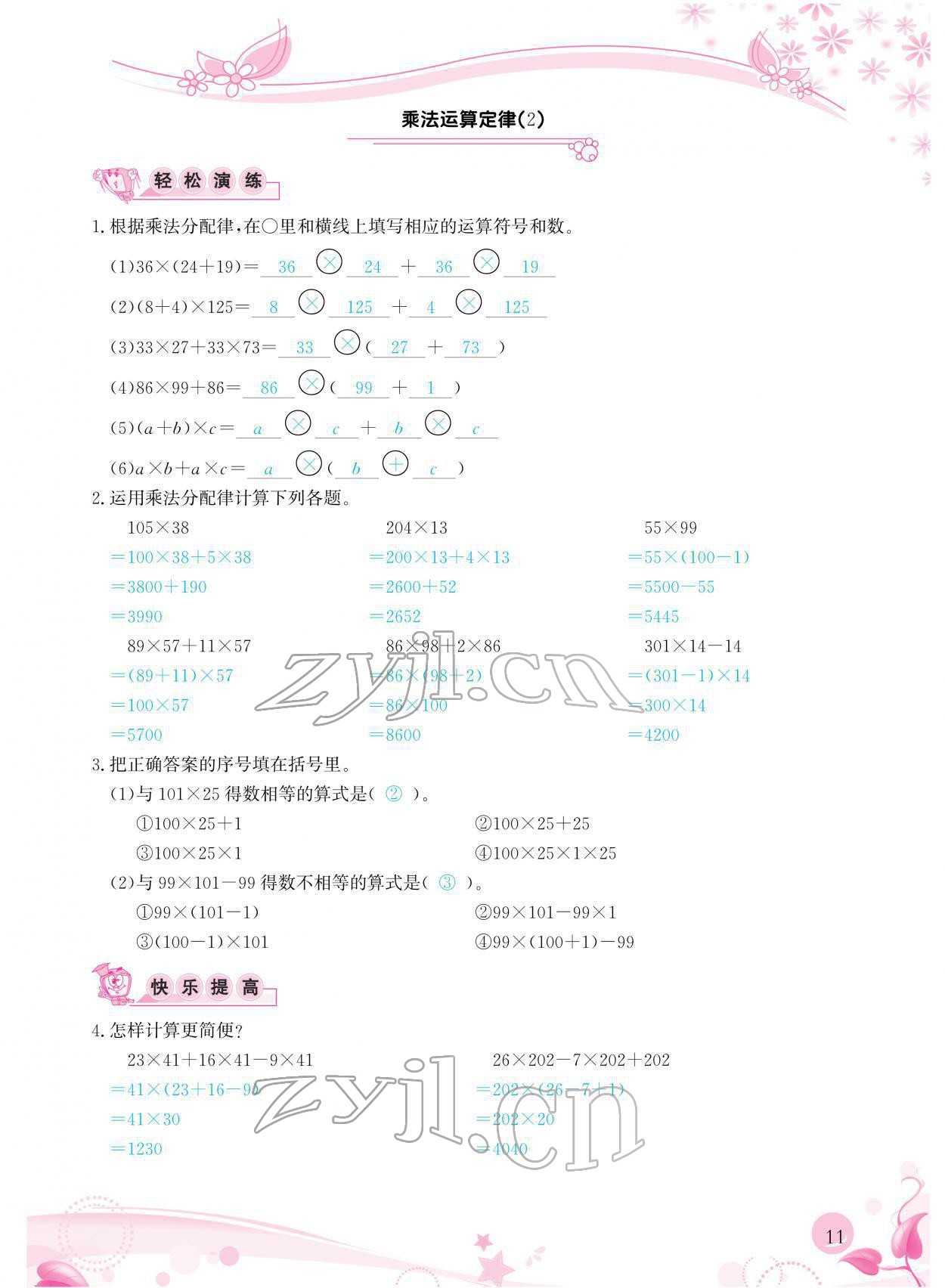 2022年小学生学习指导丛书四年级数学下册人教版 参考答案第11页