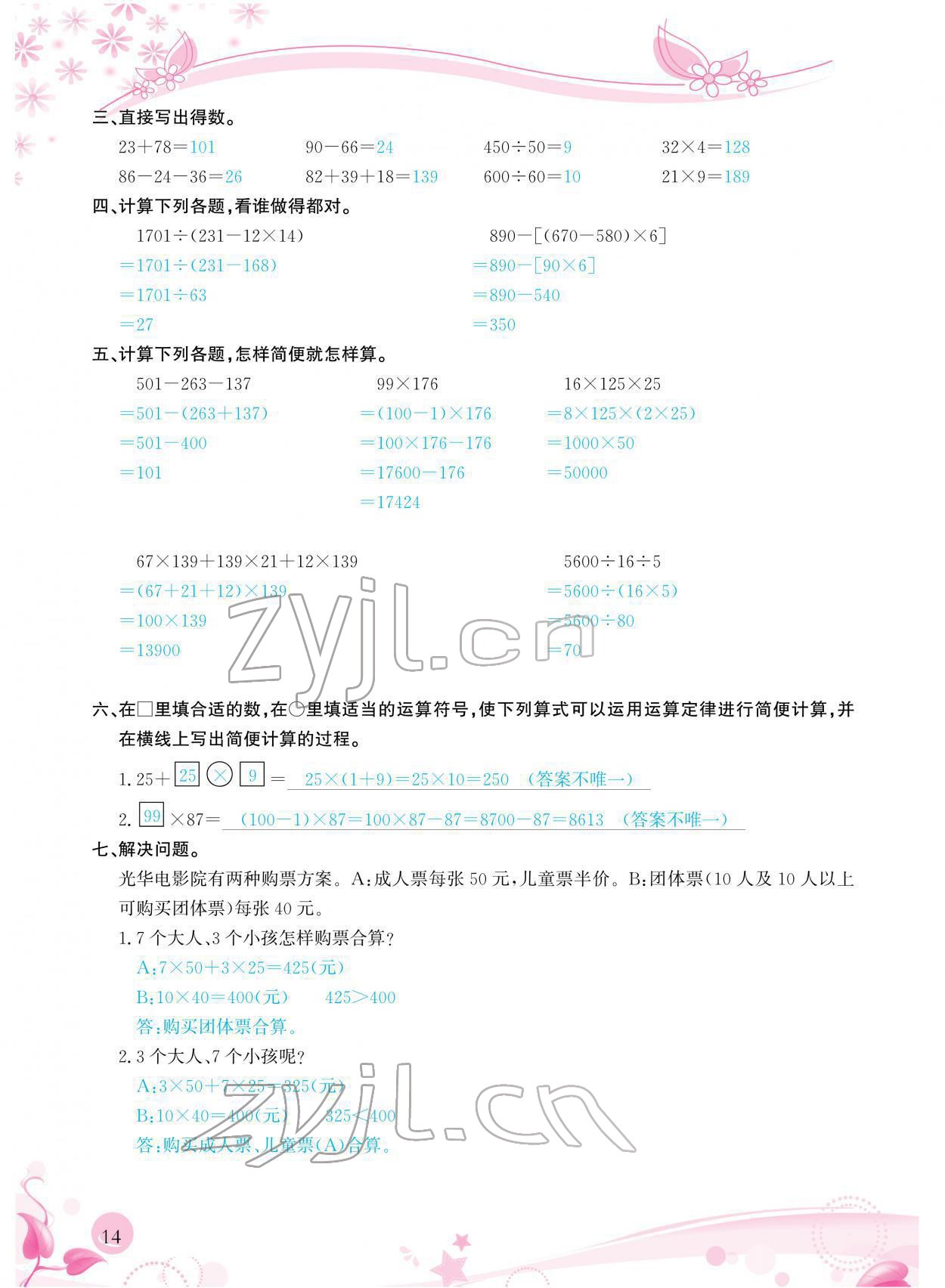 2022年小學生學習指導叢書四年級數(shù)學下冊人教版 參考答案第14頁