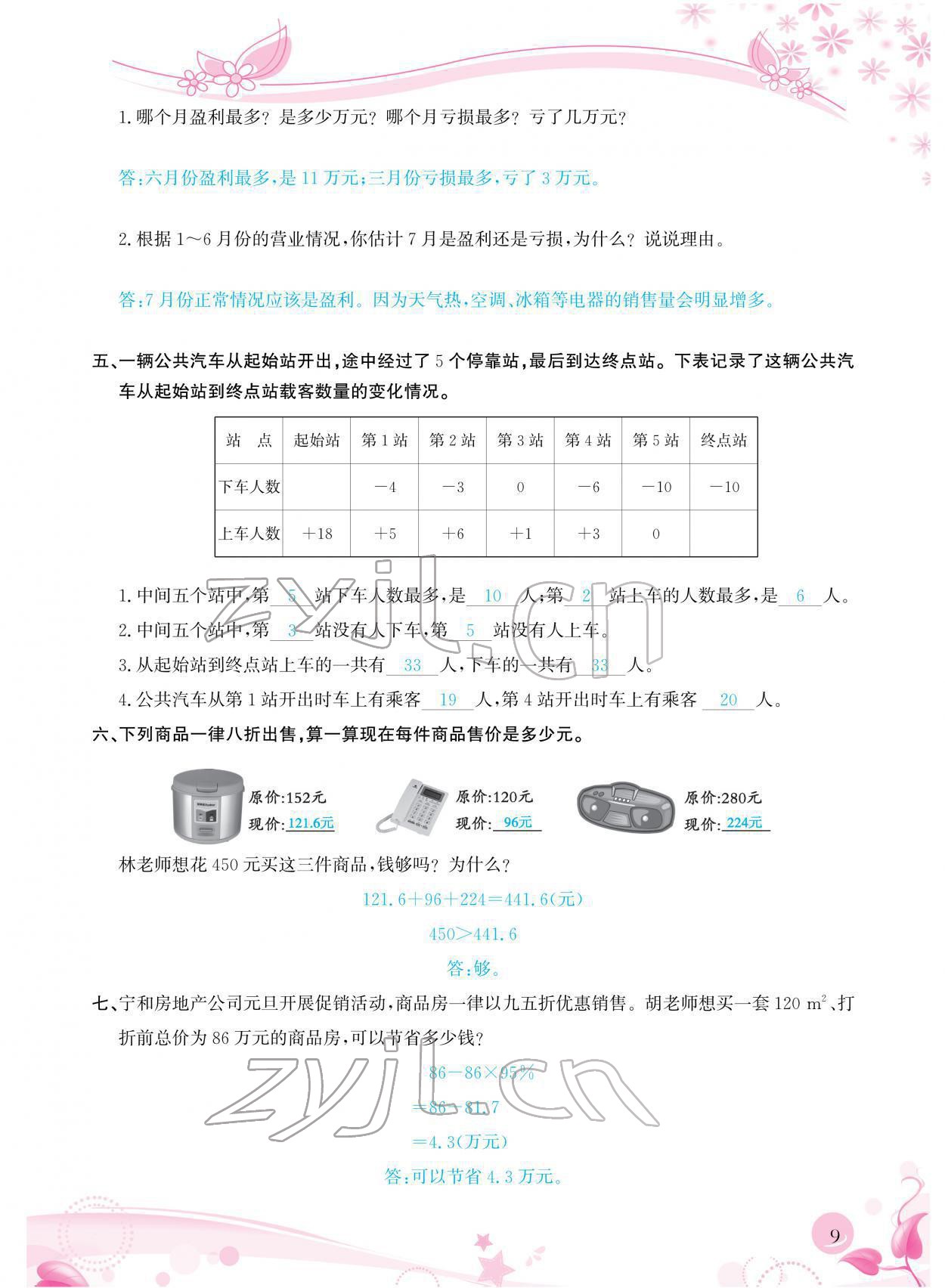 2022年小学生学习指导丛书六年级数学下册人教版 参考答案第9页