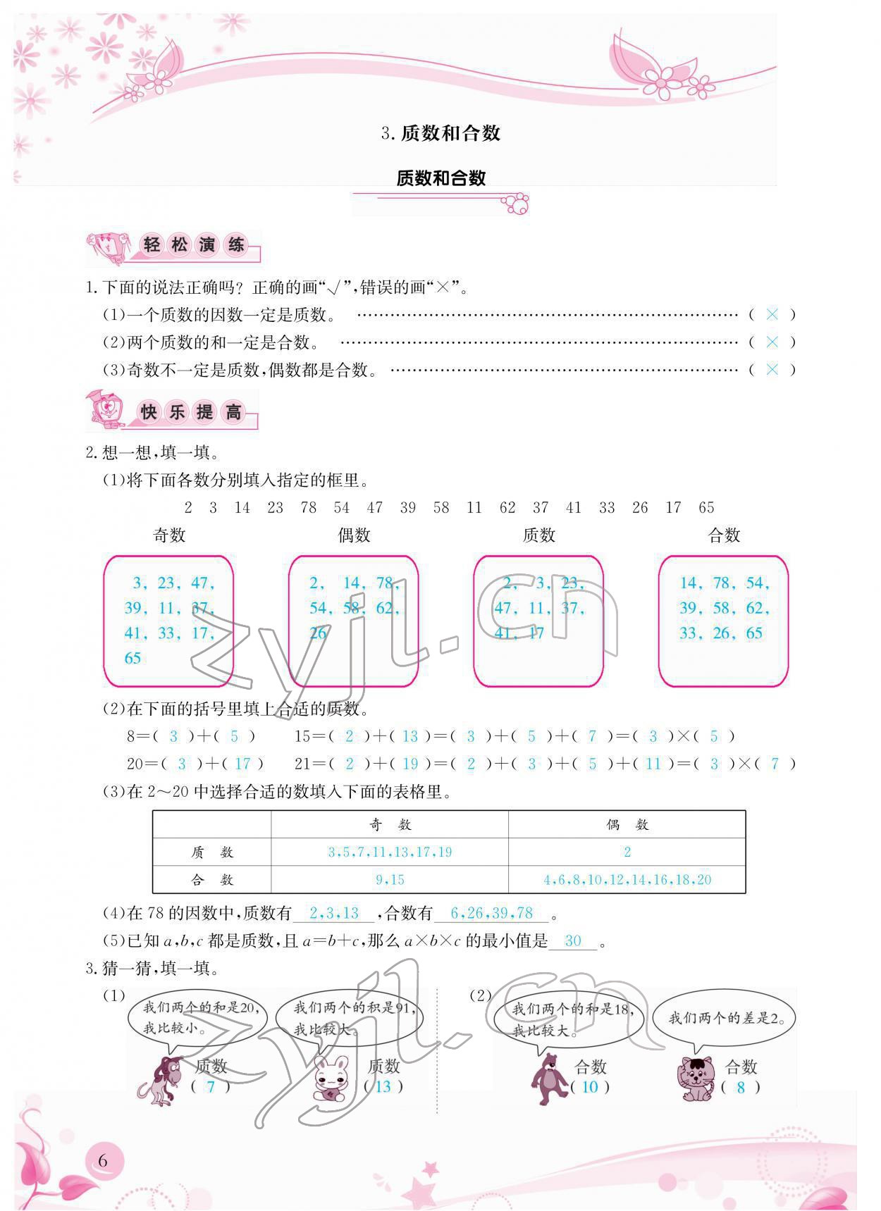 2022年小学生学习指导丛书五年级数学下册人教版 参考答案第6页