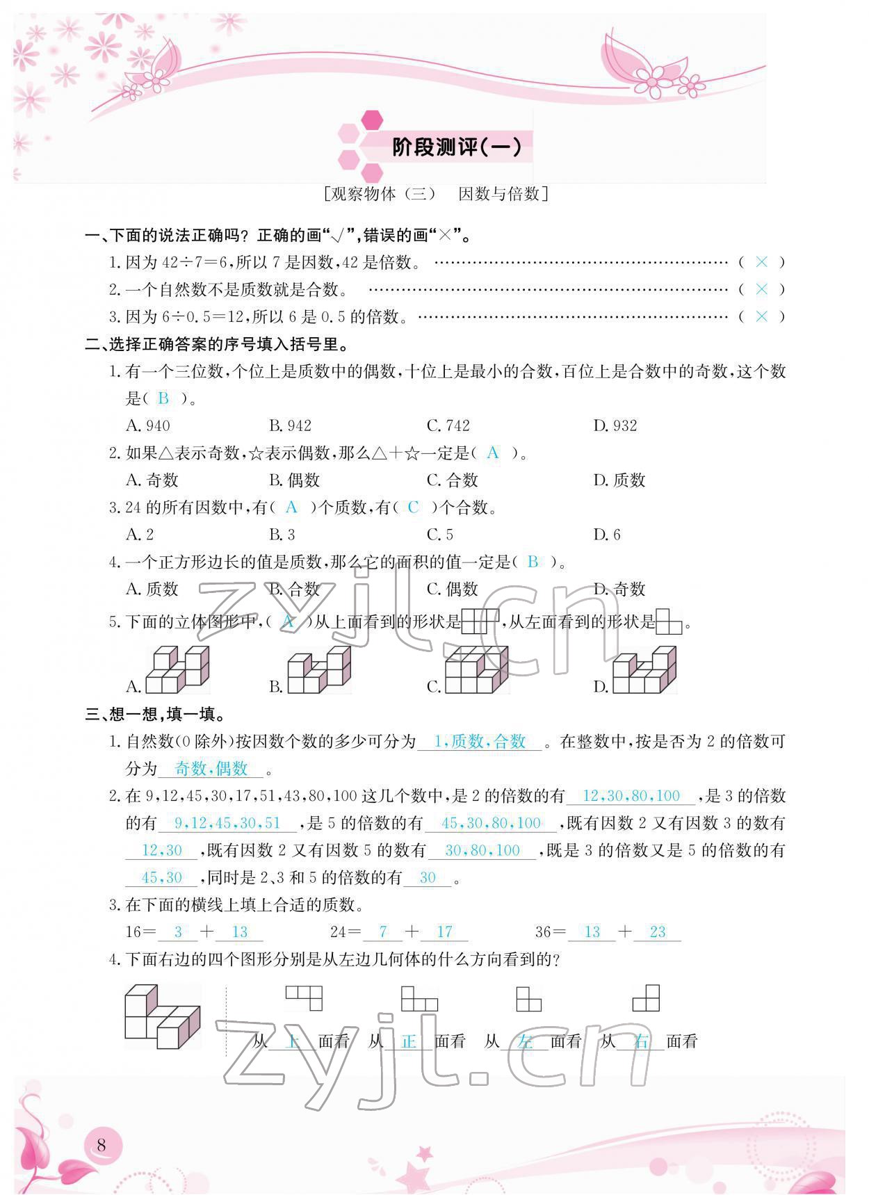 2022年小学生学习指导丛书五年级数学下册人教版 参考答案第8页