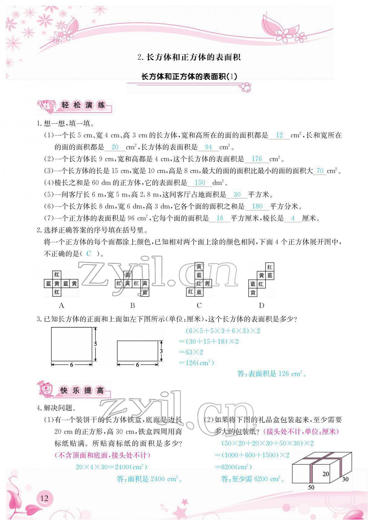 2022年小学生学习指导丛书五年级数学下册人教版 参考答案第12页