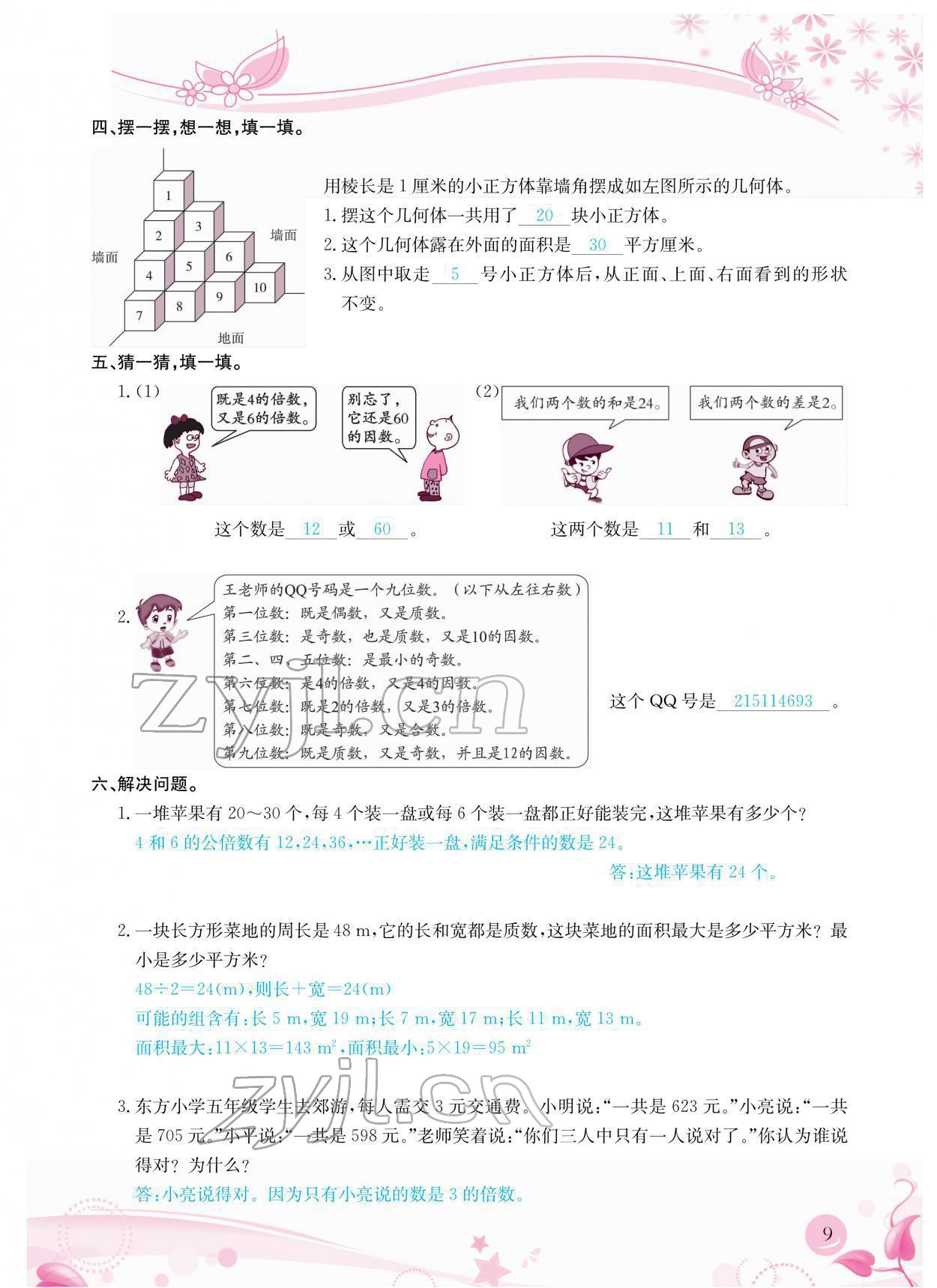 2022年小学生学习指导丛书五年级数学下册人教版 参考答案第9页