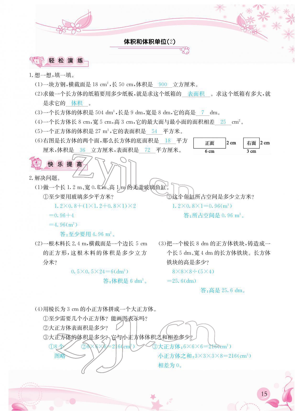 2022年小学生学习指导丛书五年级数学下册人教版 参考答案第15页