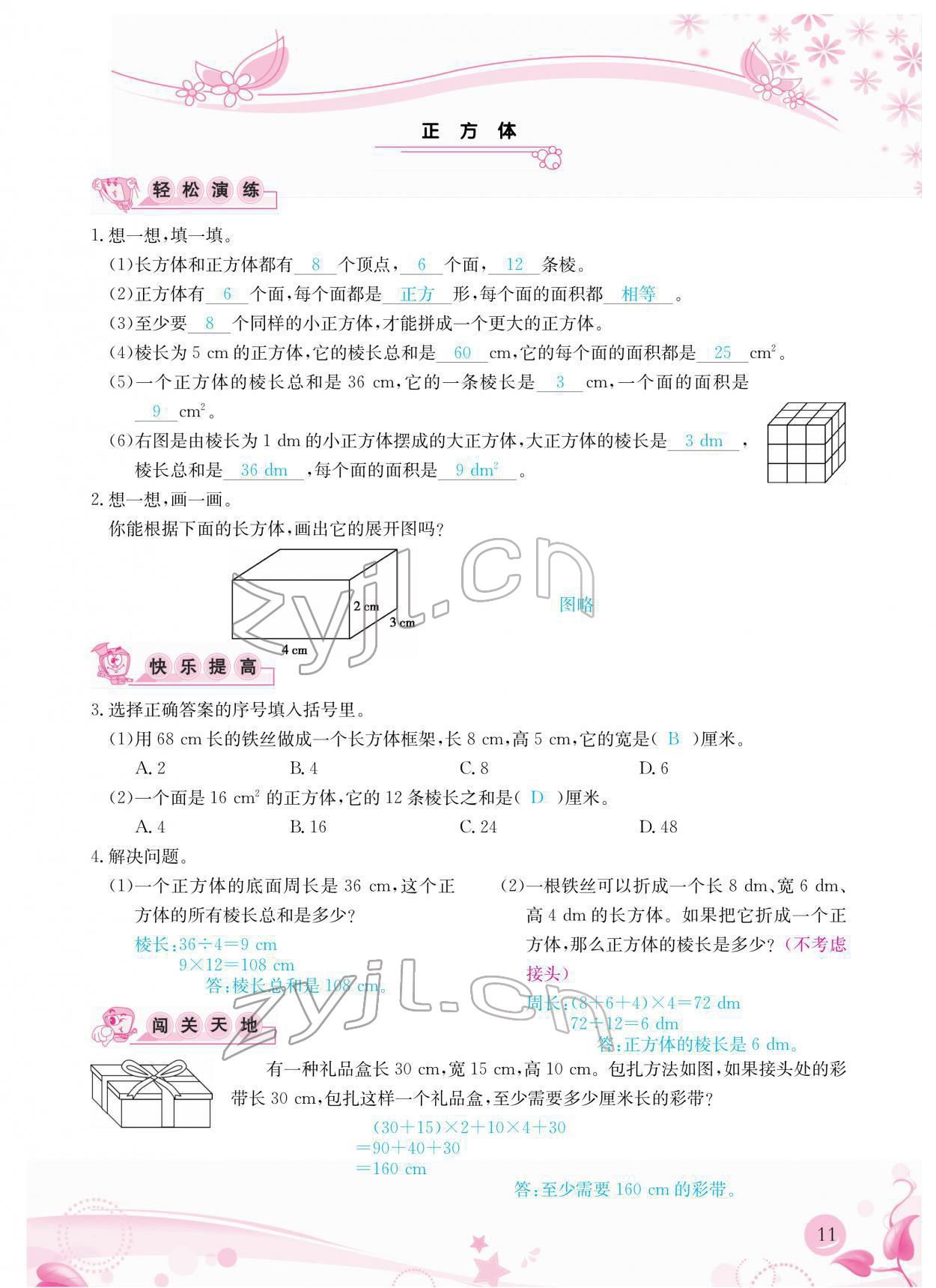 2022年小学生学习指导丛书五年级数学下册人教版 参考答案第11页