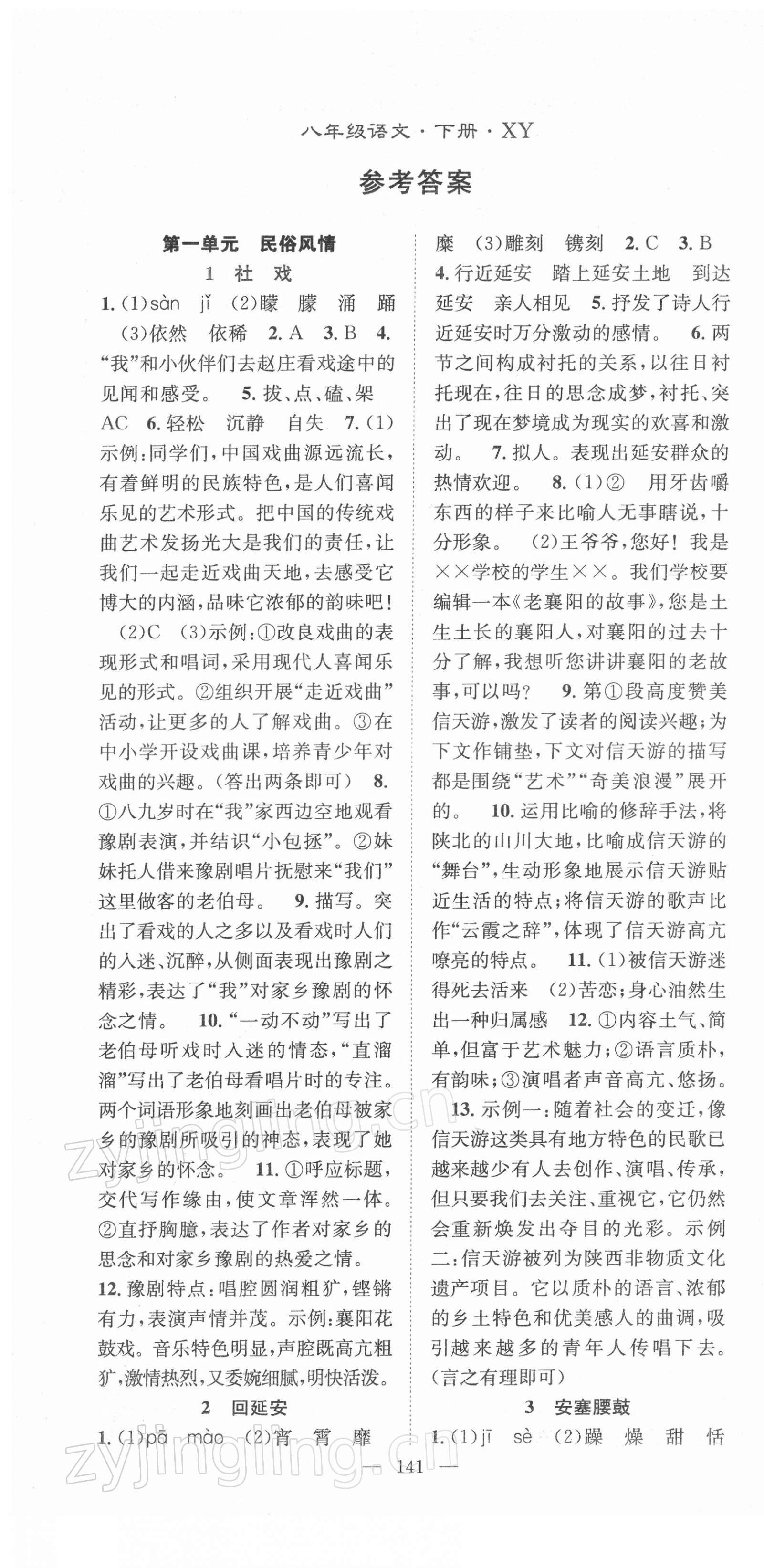 2022年名师学案八年级语文下册人教版襄阳专版 第1页