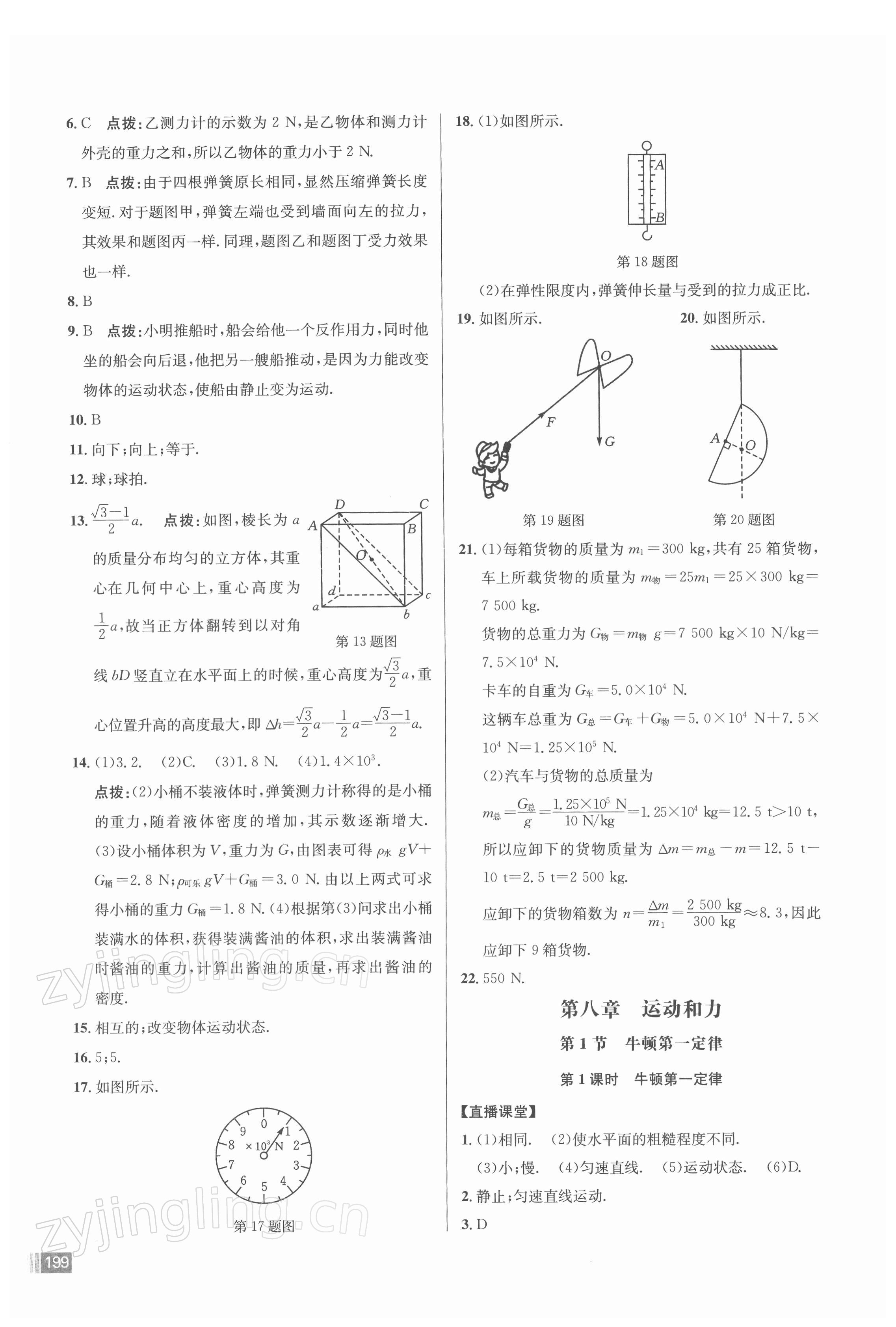 2022年走向名校同步专题训练八年级物理人教版 参考答案第3页