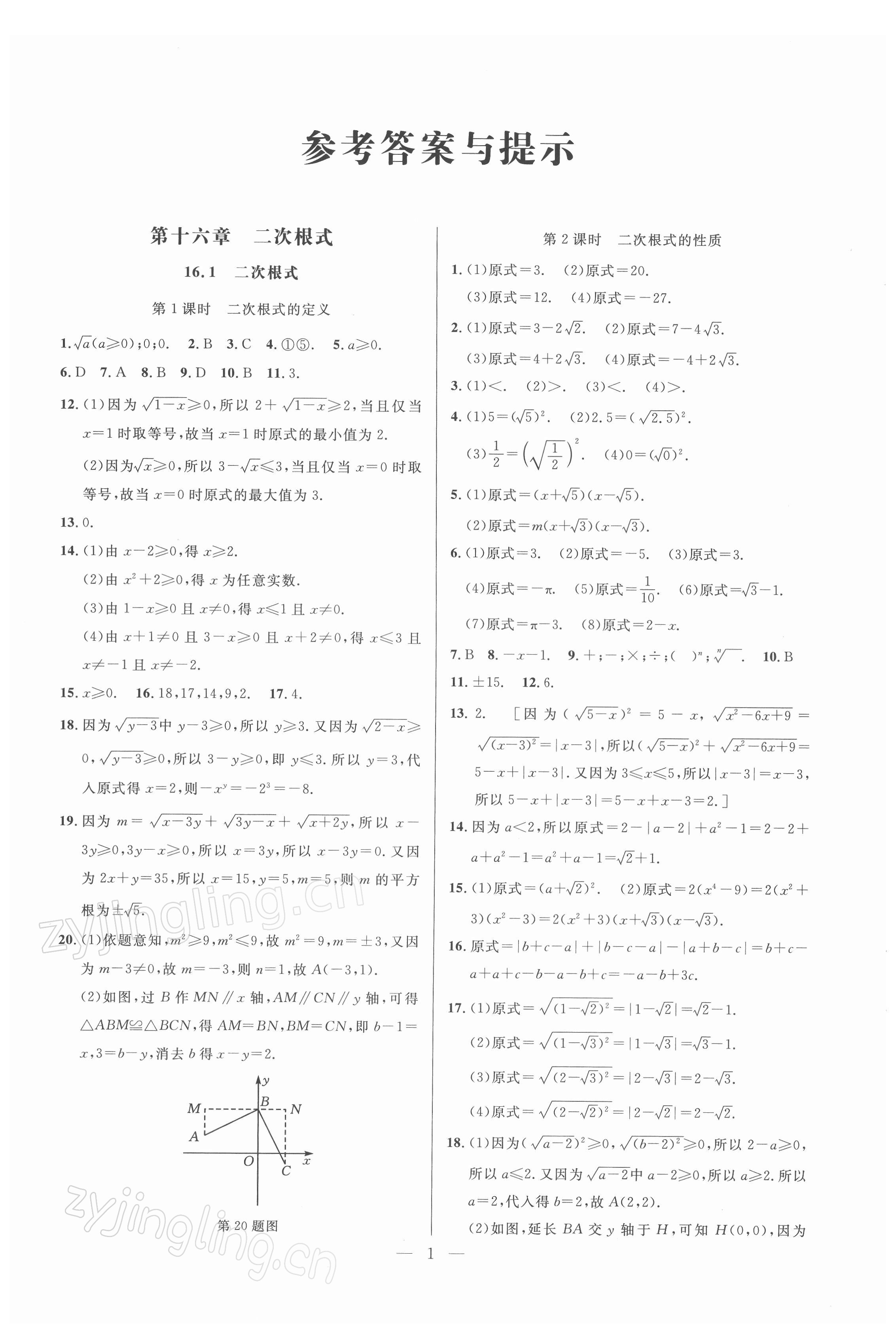 2022年走向名校同步专题训练八年级数学人教版 参考答案第1页