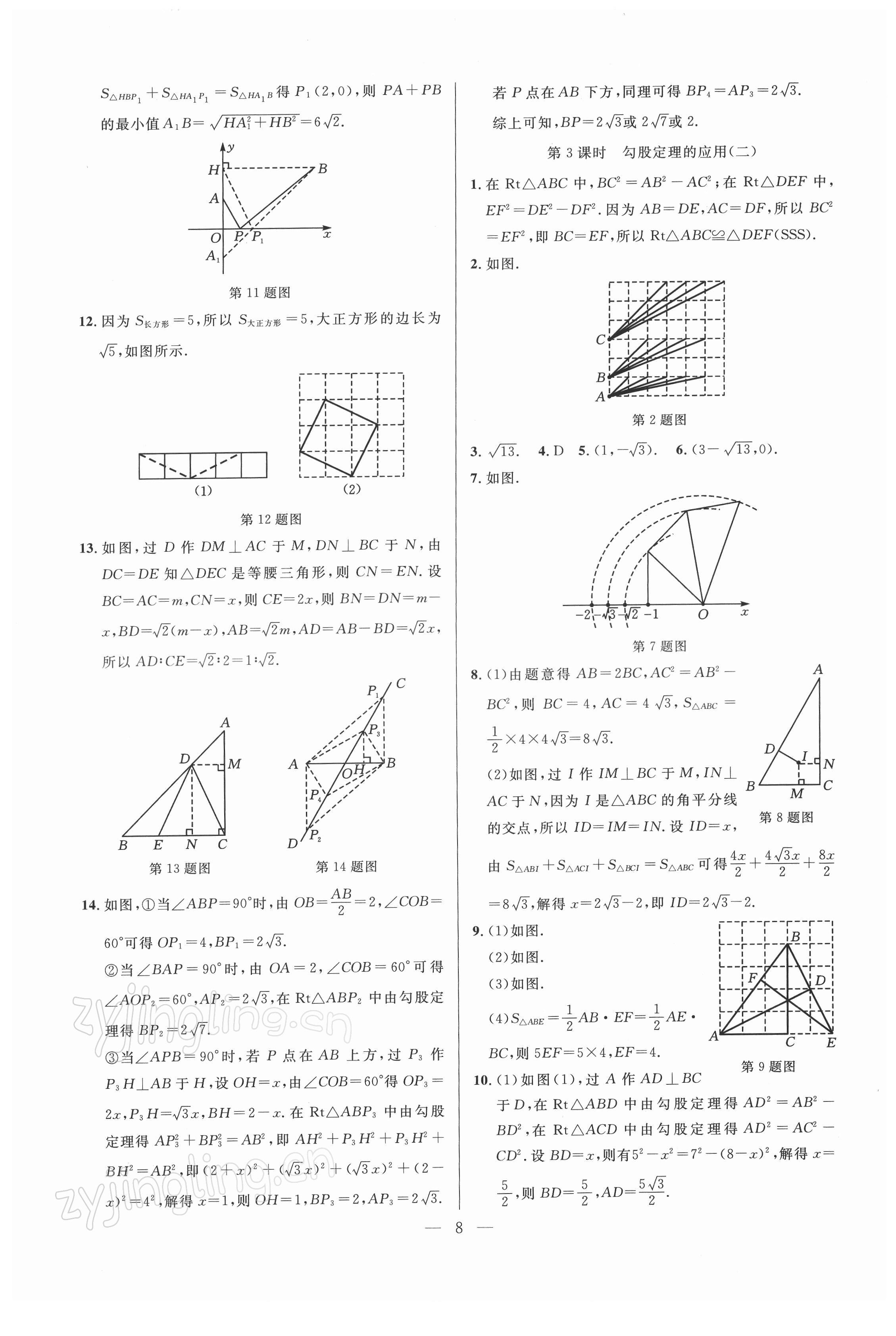 2022年走向名校同步专题训练八年级数学人教版 参考答案第8页