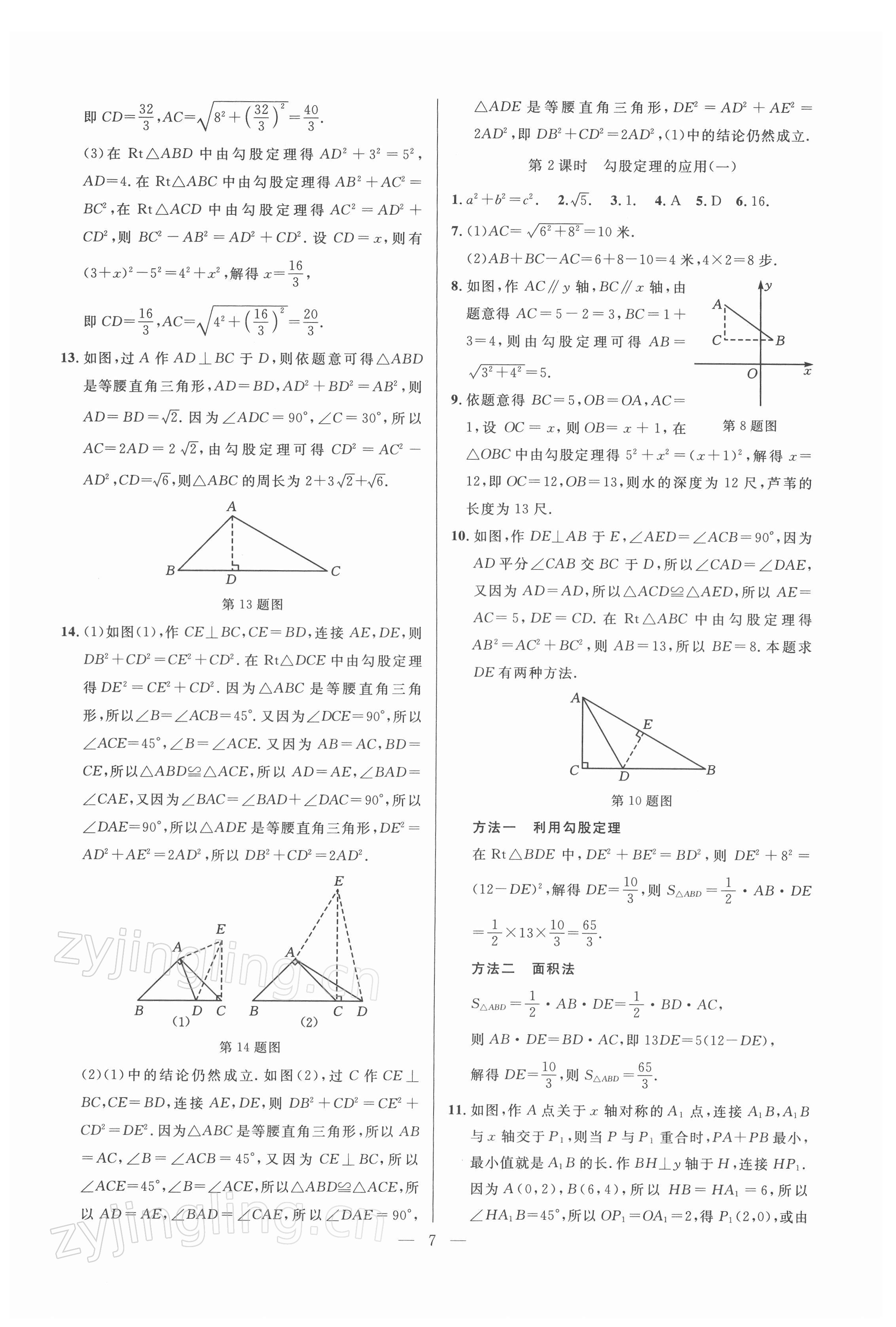 2022年走向名校同步专题训练八年级数学人教版 参考答案第7页