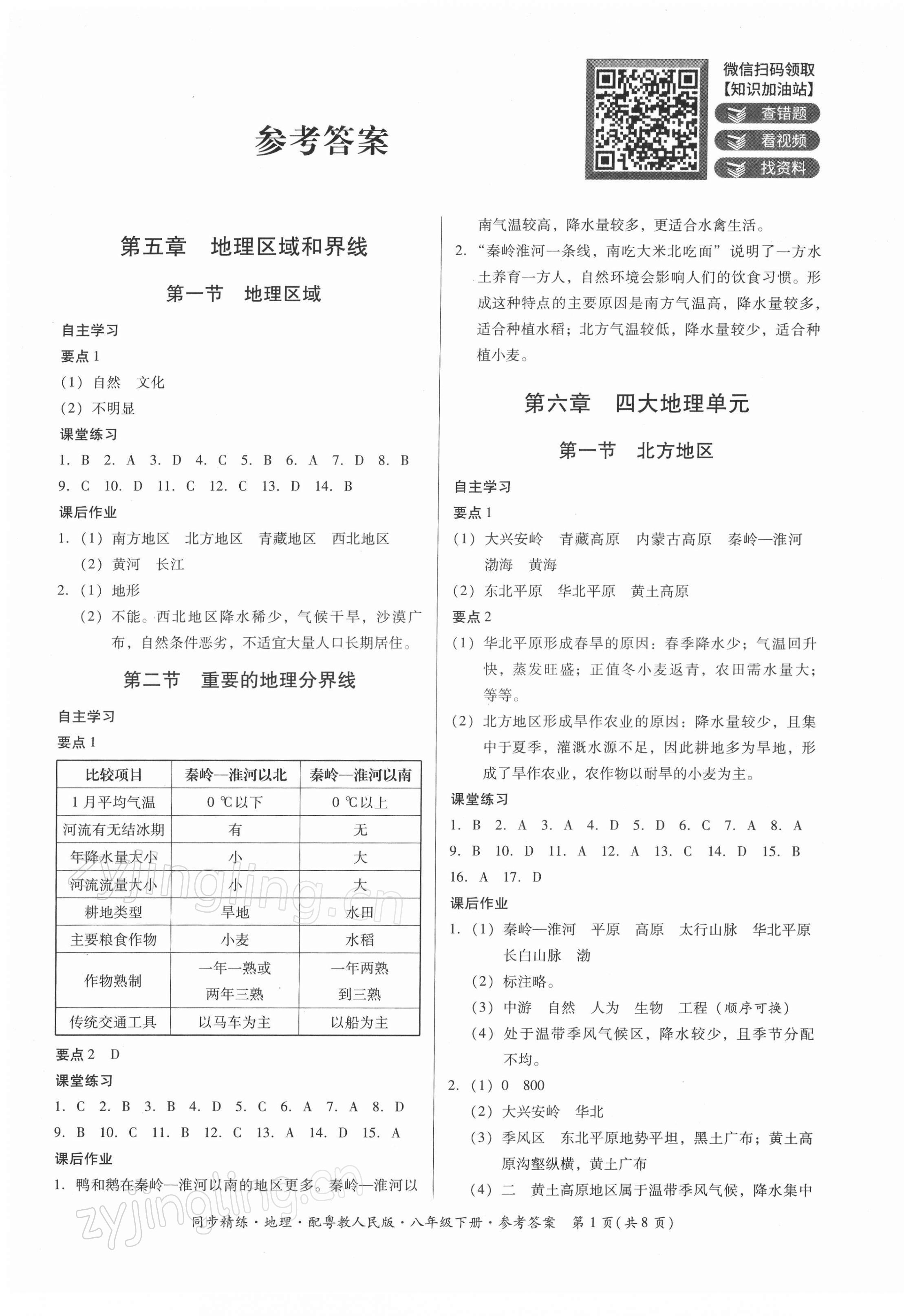 2022年同步精练广东人民出版社八年级地理下册粤人版 第1页
