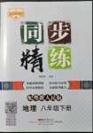 2022年同步精练广东人民出版社八年级地理下册粤人版