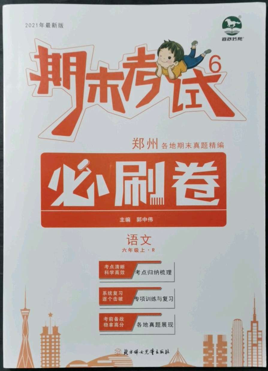 2021年期末考试必刷卷六年级语文上册人教版郑州专版