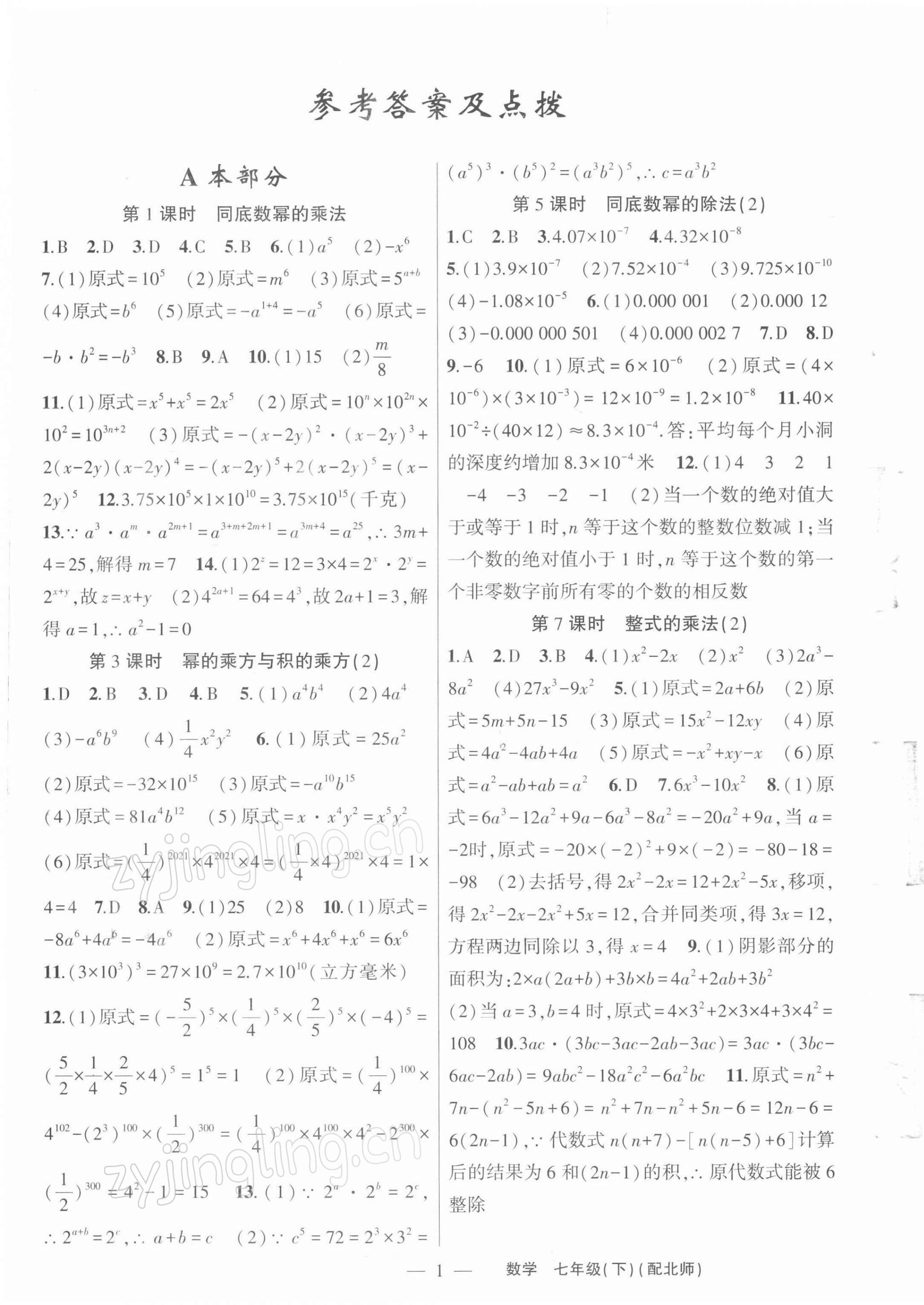 2022年原創(chuàng)新課堂七年級(jí)數(shù)學(xué)下冊(cè)北師大版深圳專版 參考答案第1頁