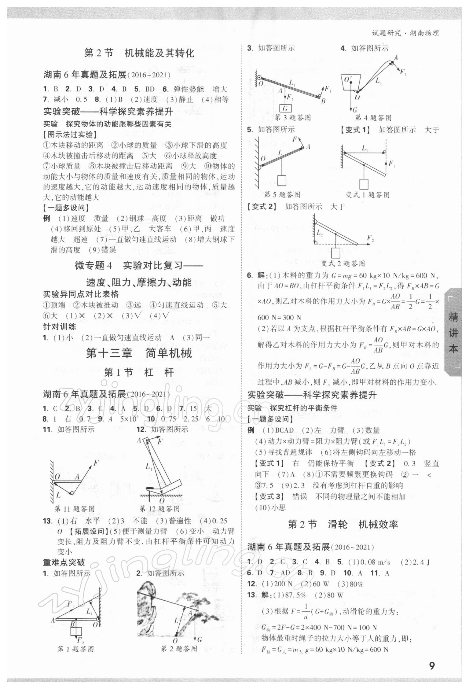2022年万唯中考试题研究物理湖南专版 参考答案第8页
