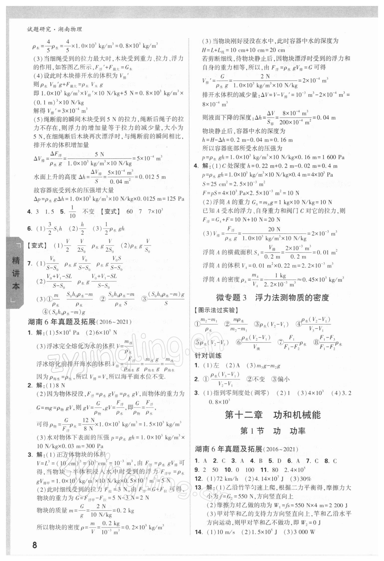 2022年万唯中考试题研究物理湖南专版 参考答案第7页