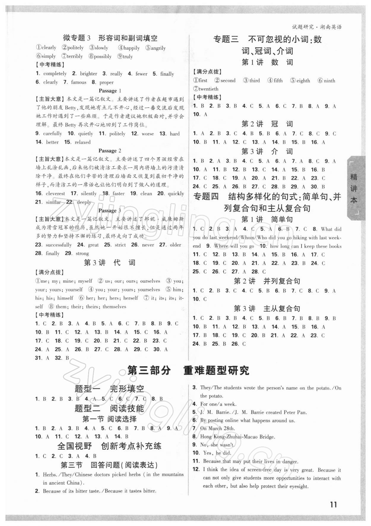 2022年萬(wàn)唯中考試題研究英語(yǔ)湖南專版 參考答案第10頁(yè)