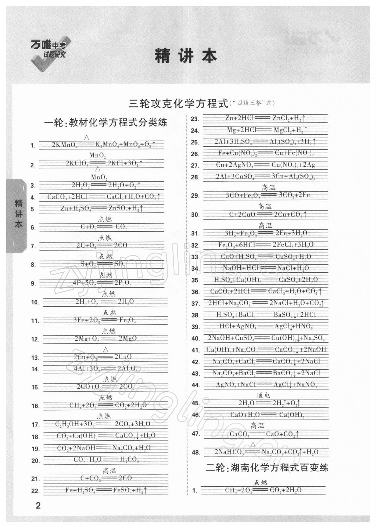 2022年万唯中考试题研究化学湖南专版 参考答案第1页