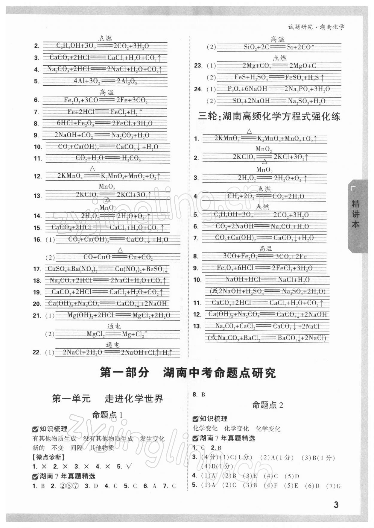 2022年万唯中考试题研究化学湖南专版 参考答案第2页