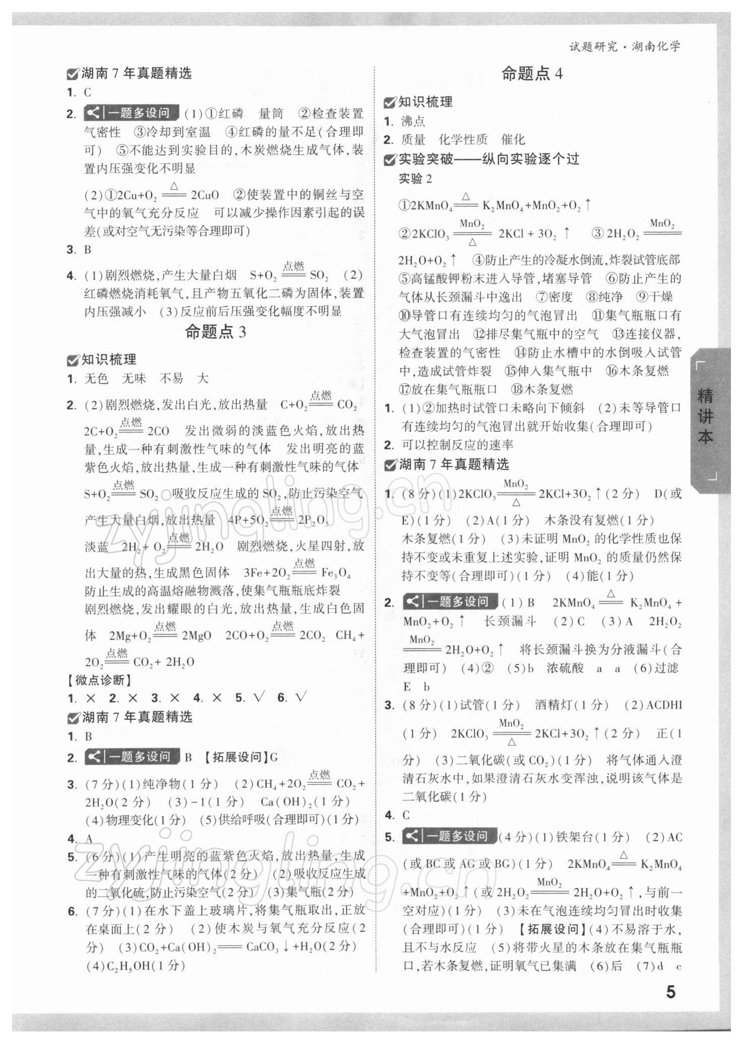 2022年万唯中考试题研究化学湖南专版 参考答案第4页