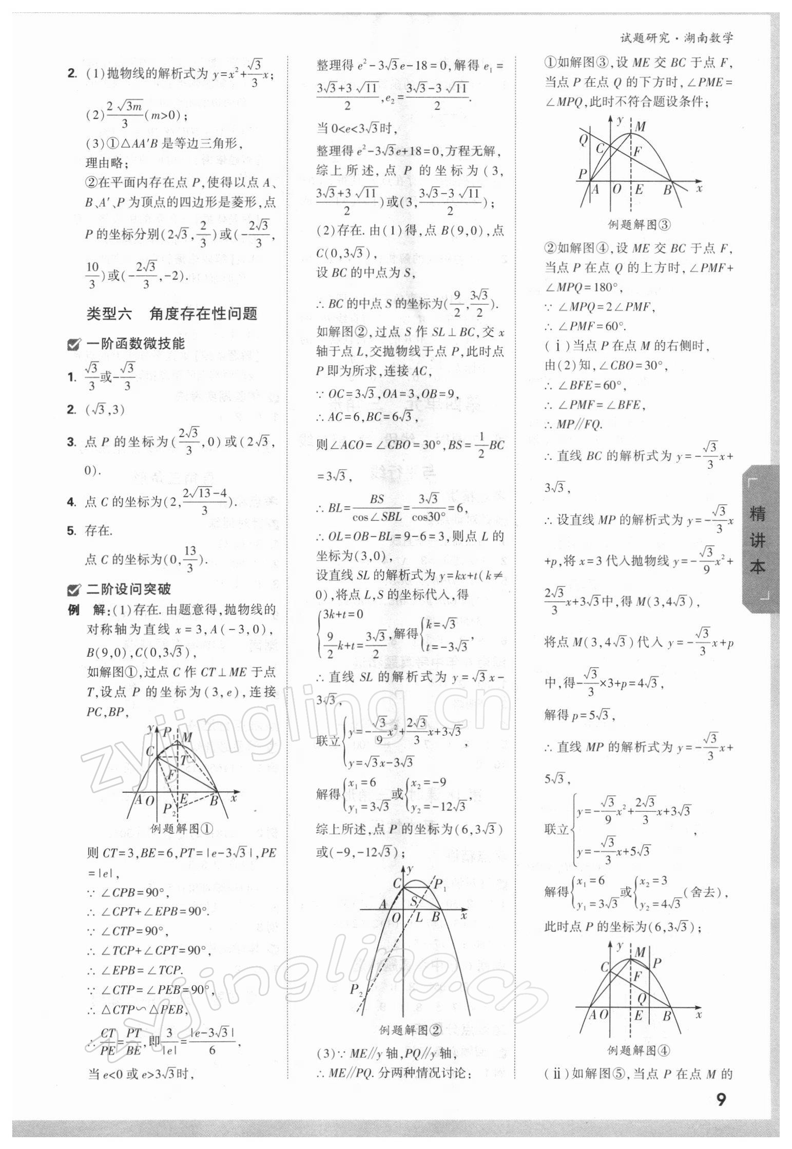 2022年万唯中考试题研究数学湖南专版 参考答案第8页