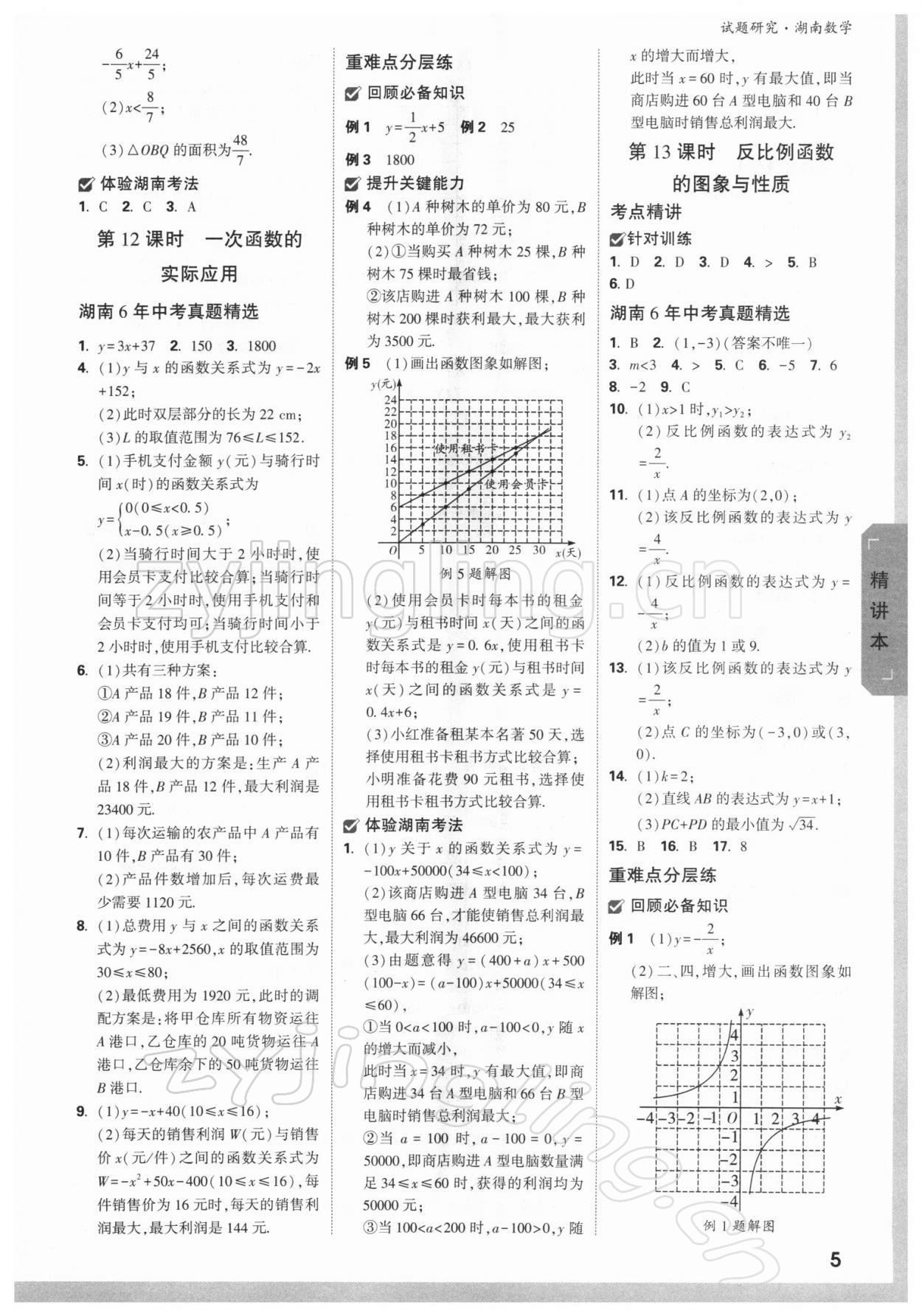 2022年万唯中考试题研究数学湖南专版 参考答案第4页