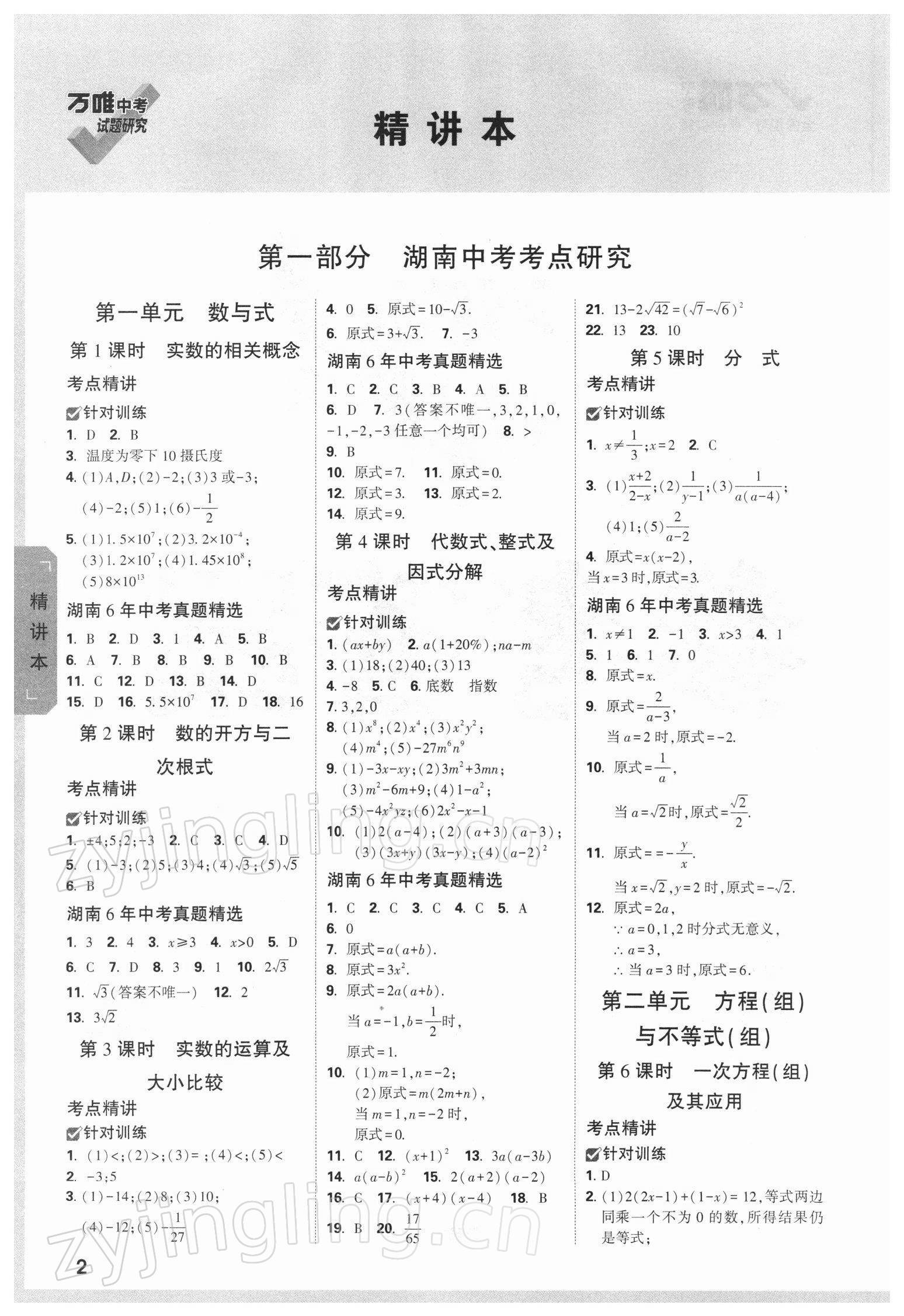 2022年万唯中考试题研究数学湖南专版 参考答案第1页