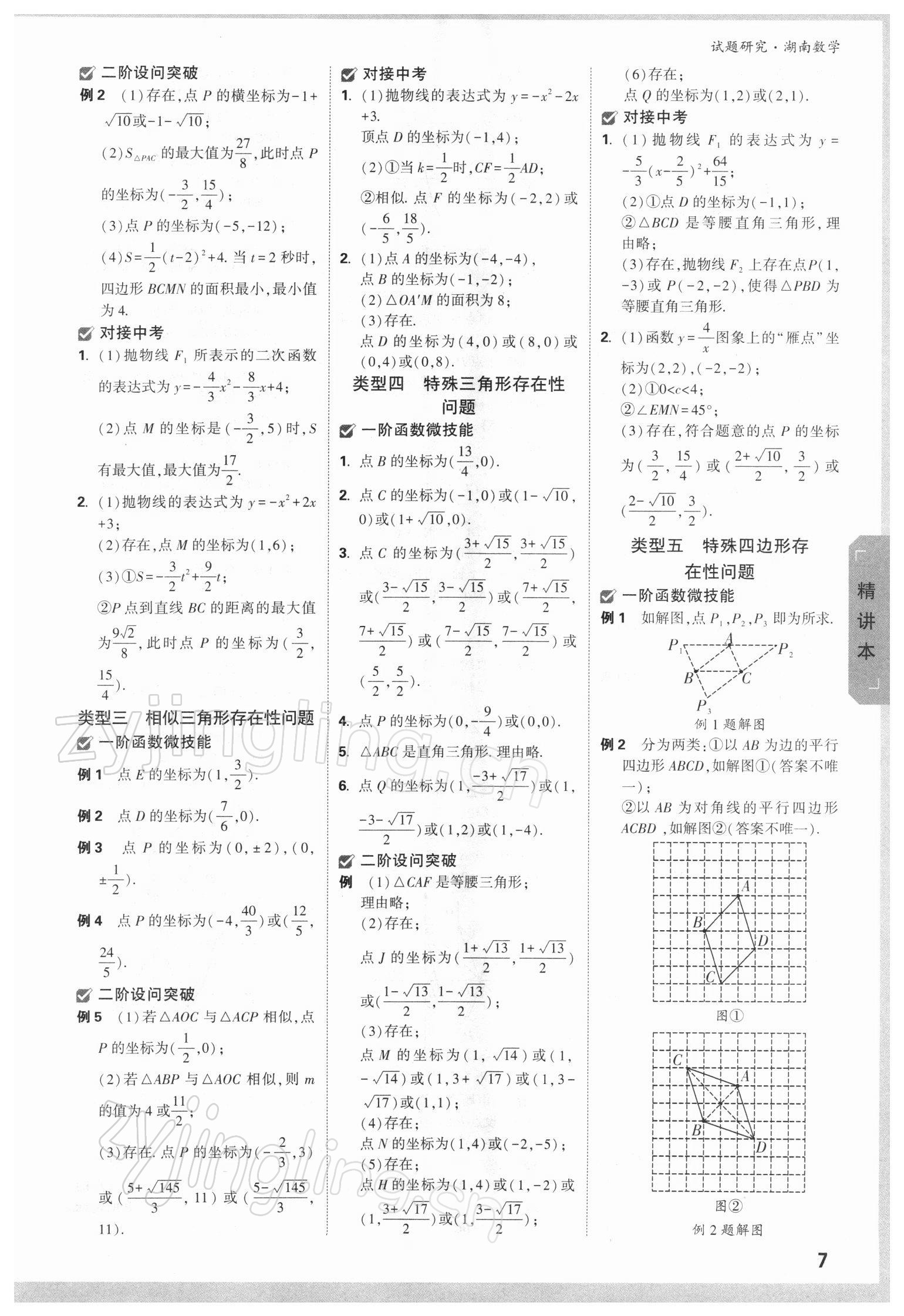 2022年万唯中考试题研究数学湖南专版 参考答案第6页