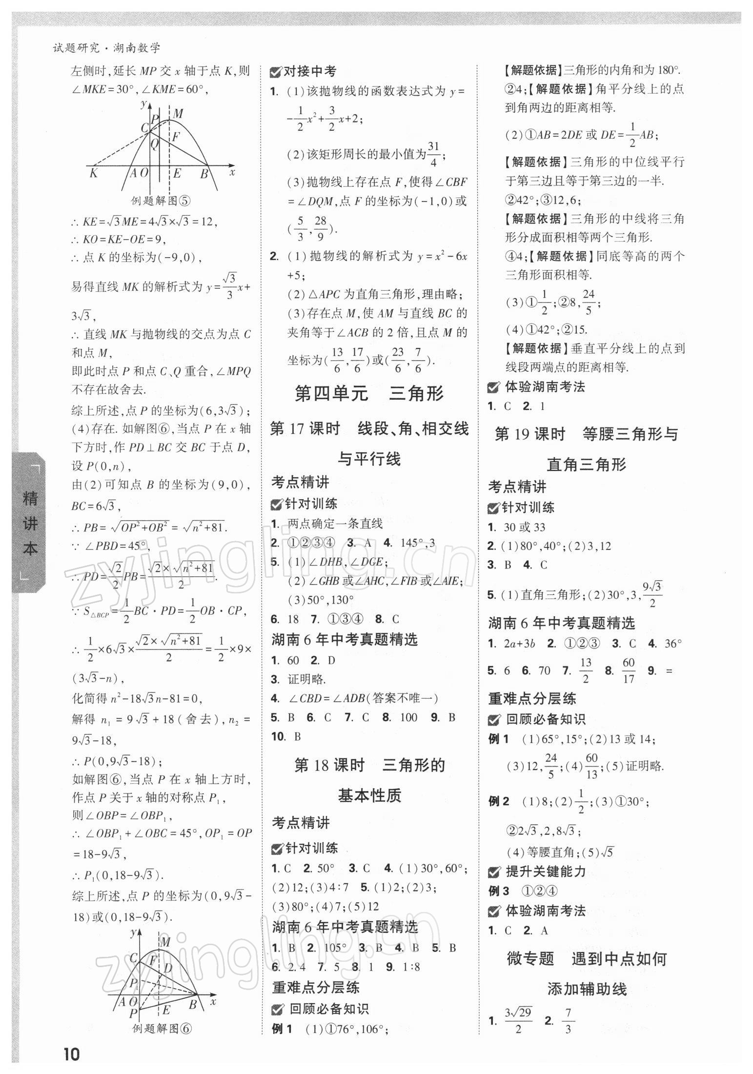 2022年万唯中考试题研究数学湖南专版 参考答案第9页