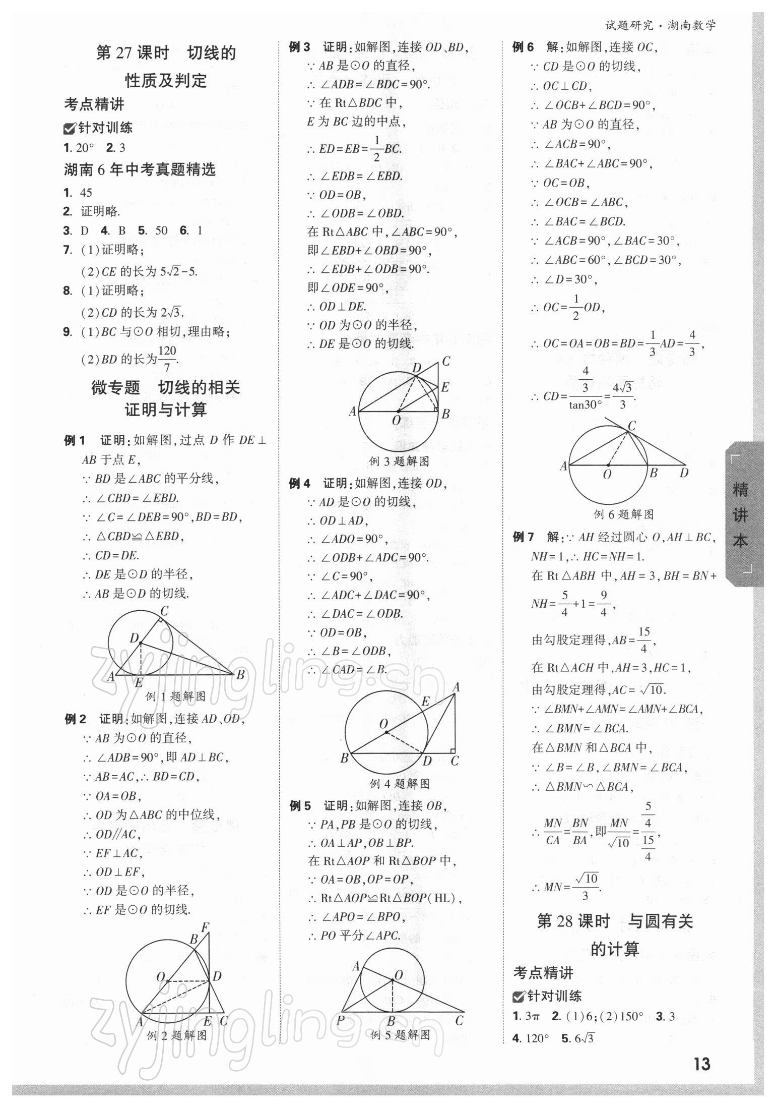 2022年万唯中考试题研究数学湖南专版 参考答案第12页