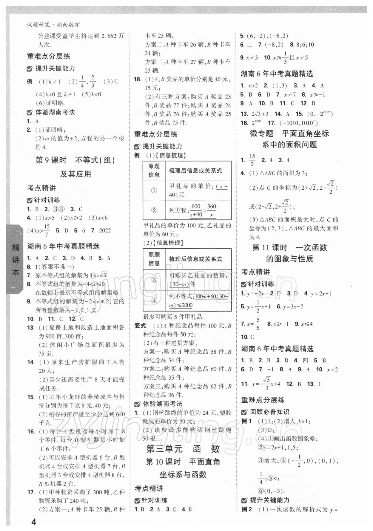 2022年万唯中考试题研究数学湖南专版 参考答案第3页
