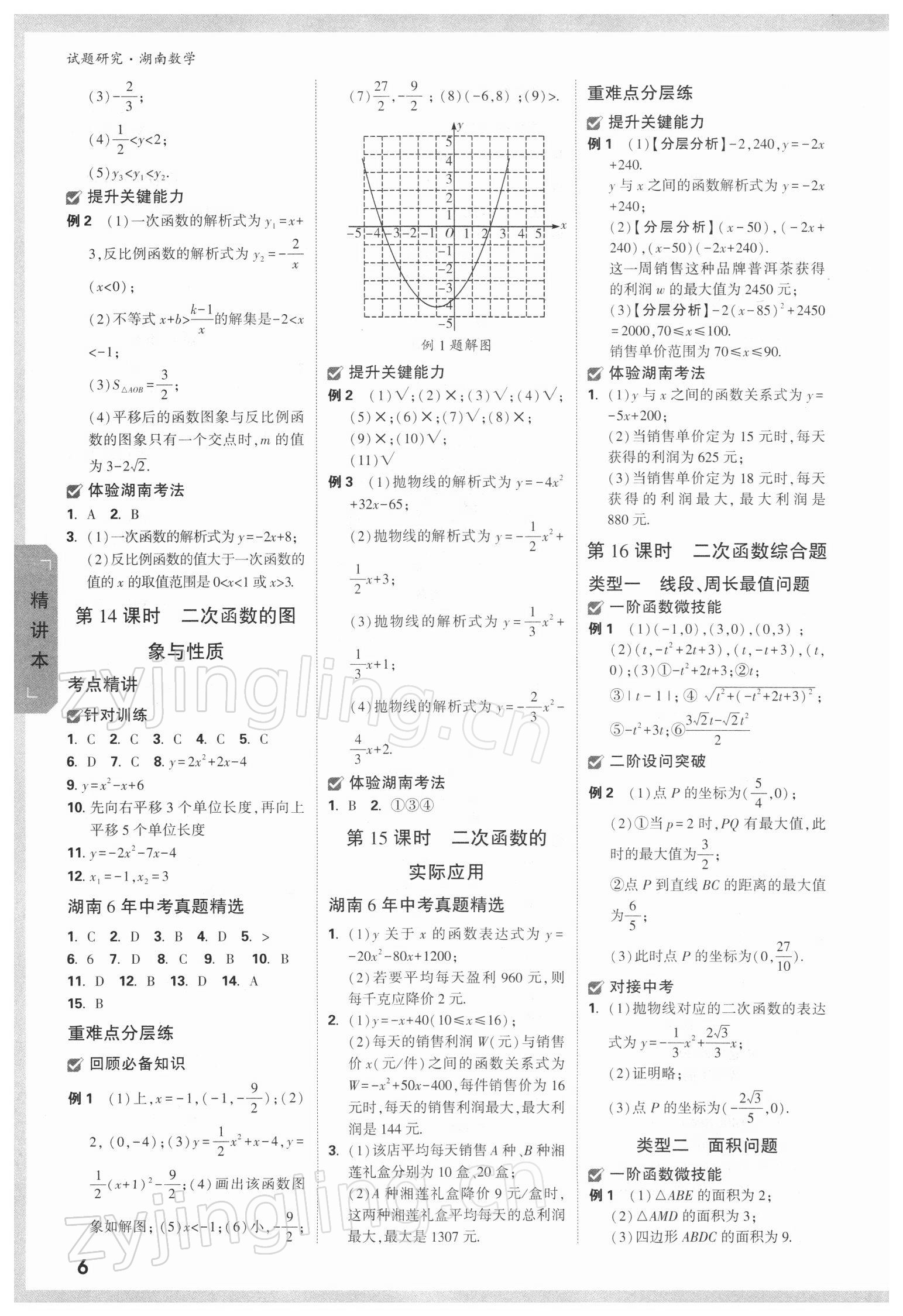 2022年万唯中考试题研究数学湖南专版 参考答案第5页