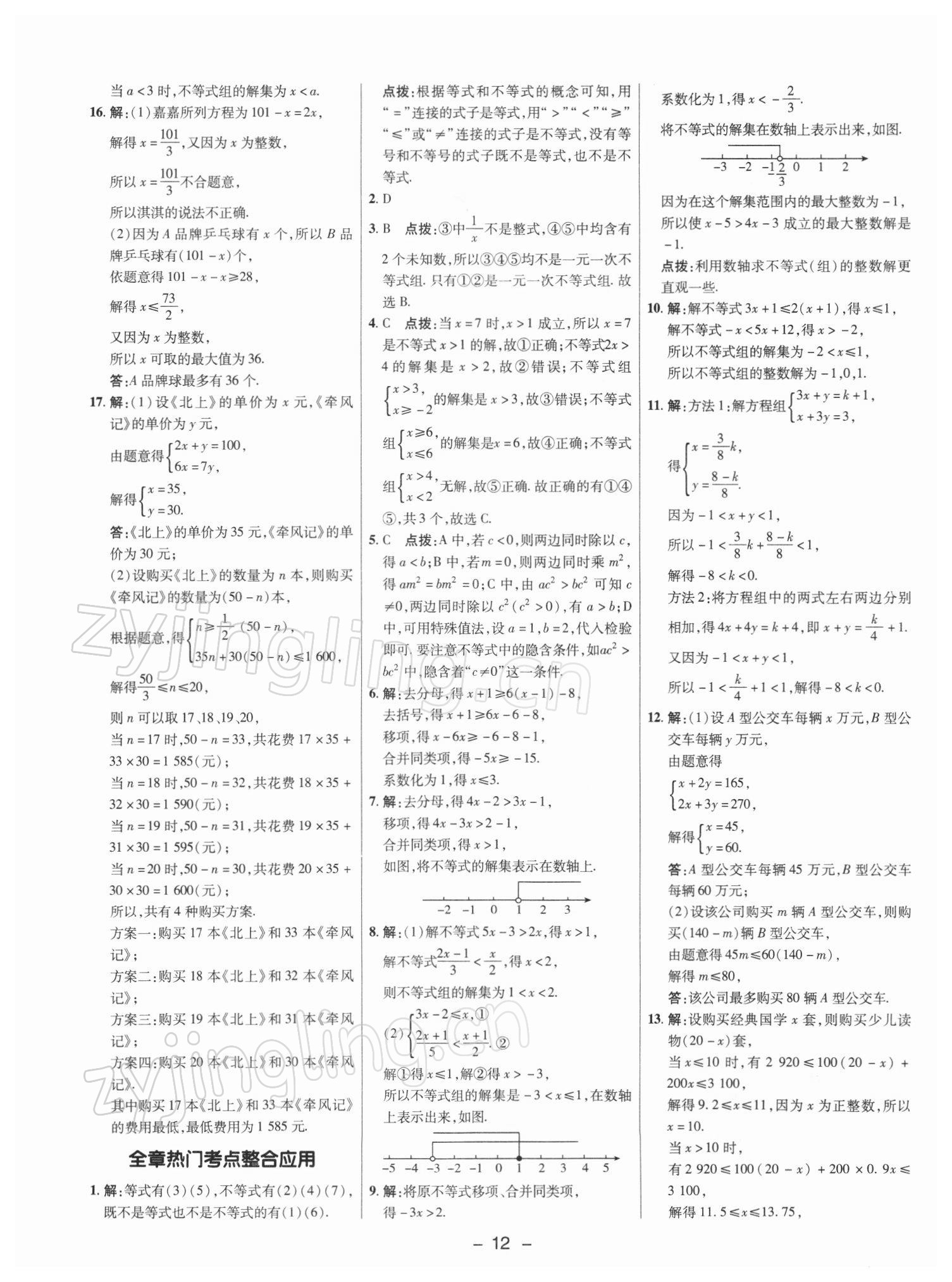 2022年综合应用创新题典中点七年级数学下册沪科版 参考答案第11页