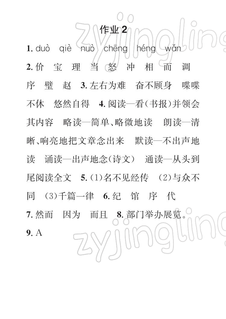 2022年长江寒假作业五年级语文人教版崇文书局 参考答案第2页