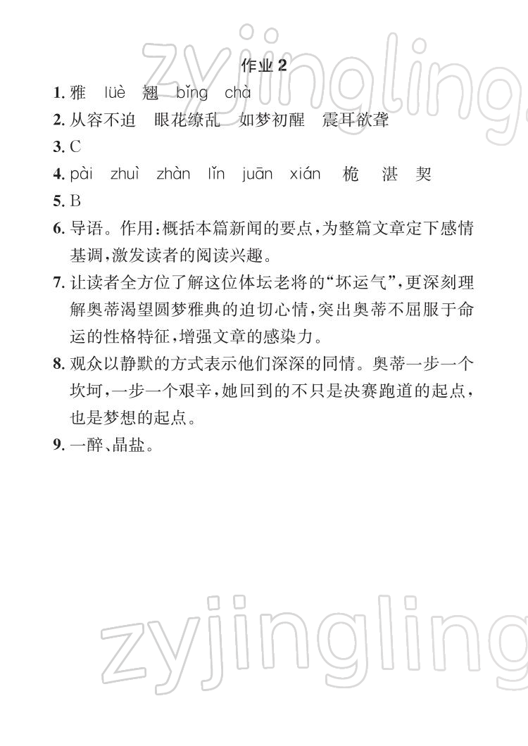 2022年长江寒假作业八年级语文人教版崇文书局 参考答案第2页