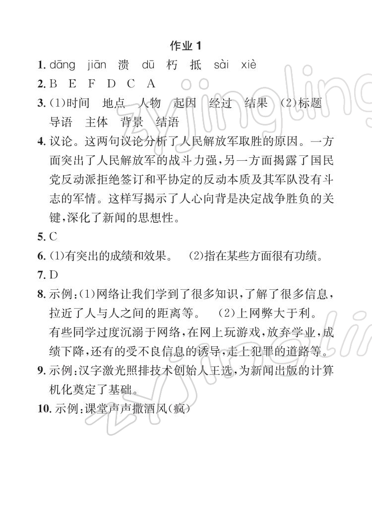 2022年长江寒假作业八年级语文人教版崇文书局 参考答案第1页