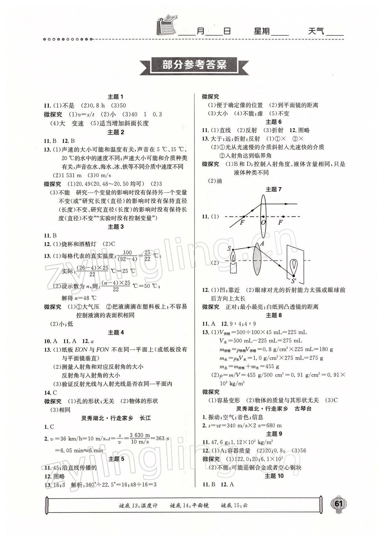2022年长江寒假作业八年级物理人教版崇文书局 参考答案第1页