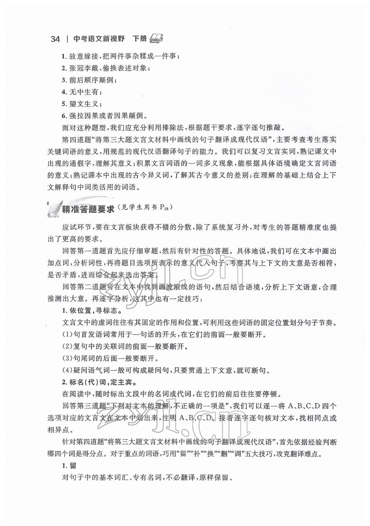 2022年中考新視野九年級(jí)語(yǔ)文下冊(cè)中考用書(shū)人教版 參考答案第34頁(yè)