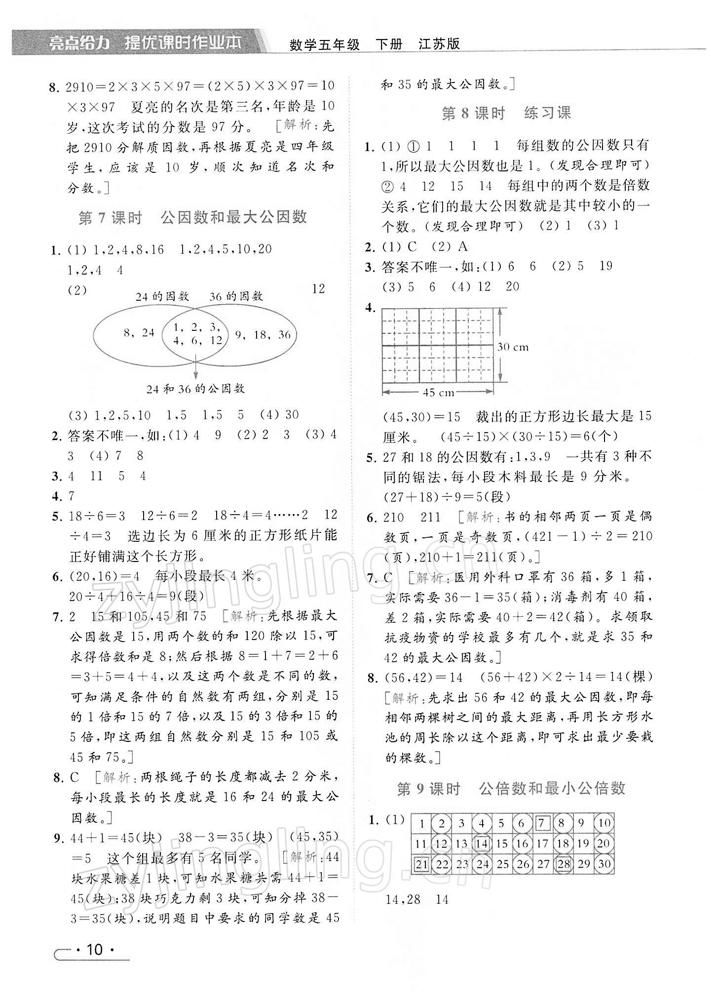 2022年亮點(diǎn)給力提優(yōu)課時(shí)作業(yè)本五年級(jí)數(shù)學(xué)下冊(cè)江蘇版 第10頁(yè)