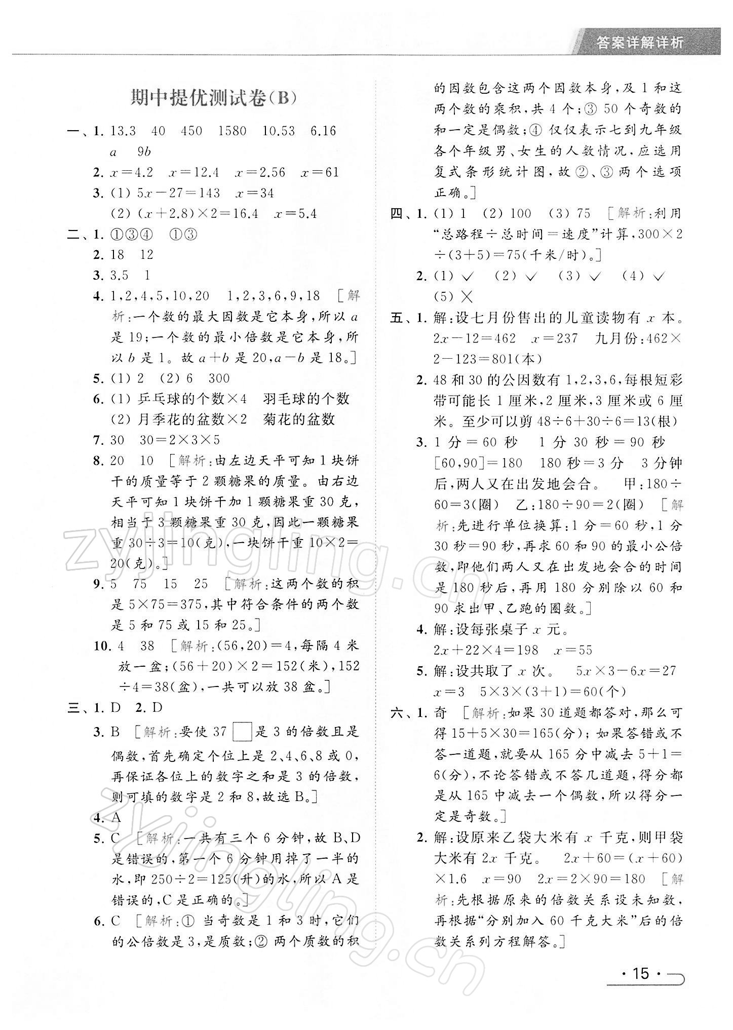 2022年亮點給力提優(yōu)課時作業(yè)本五年級數(shù)學(xué)下冊江蘇版 第15頁