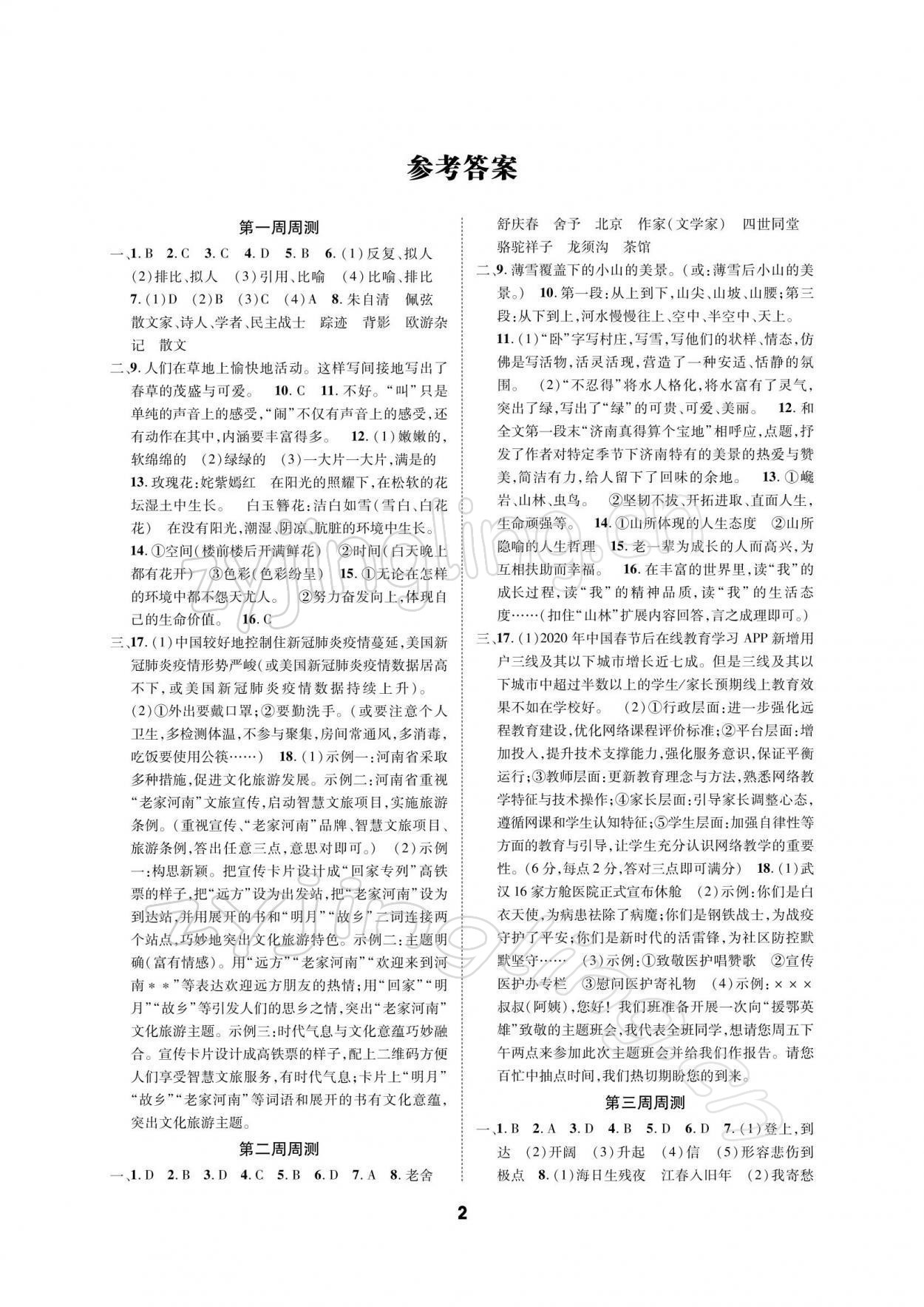 2021年優(yōu)化奪標(biāo)單元測(cè)試卷七年級(jí)語文上冊(cè)人教版 參考答案第1頁