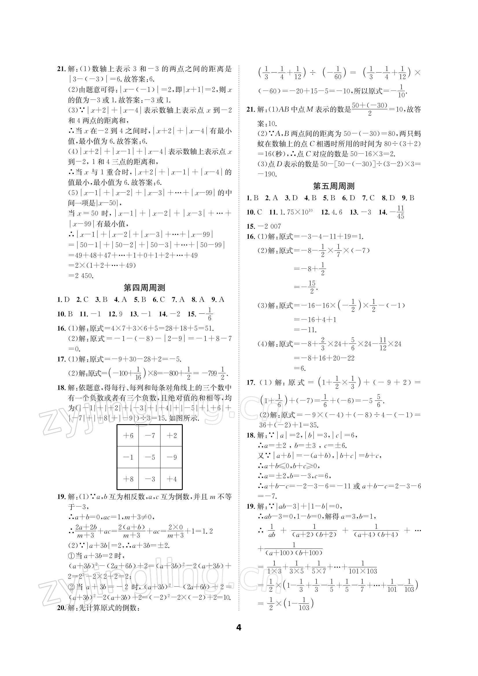 2021年优化夺标单元测试卷七年级数学上册北师大版 参考答案第3页