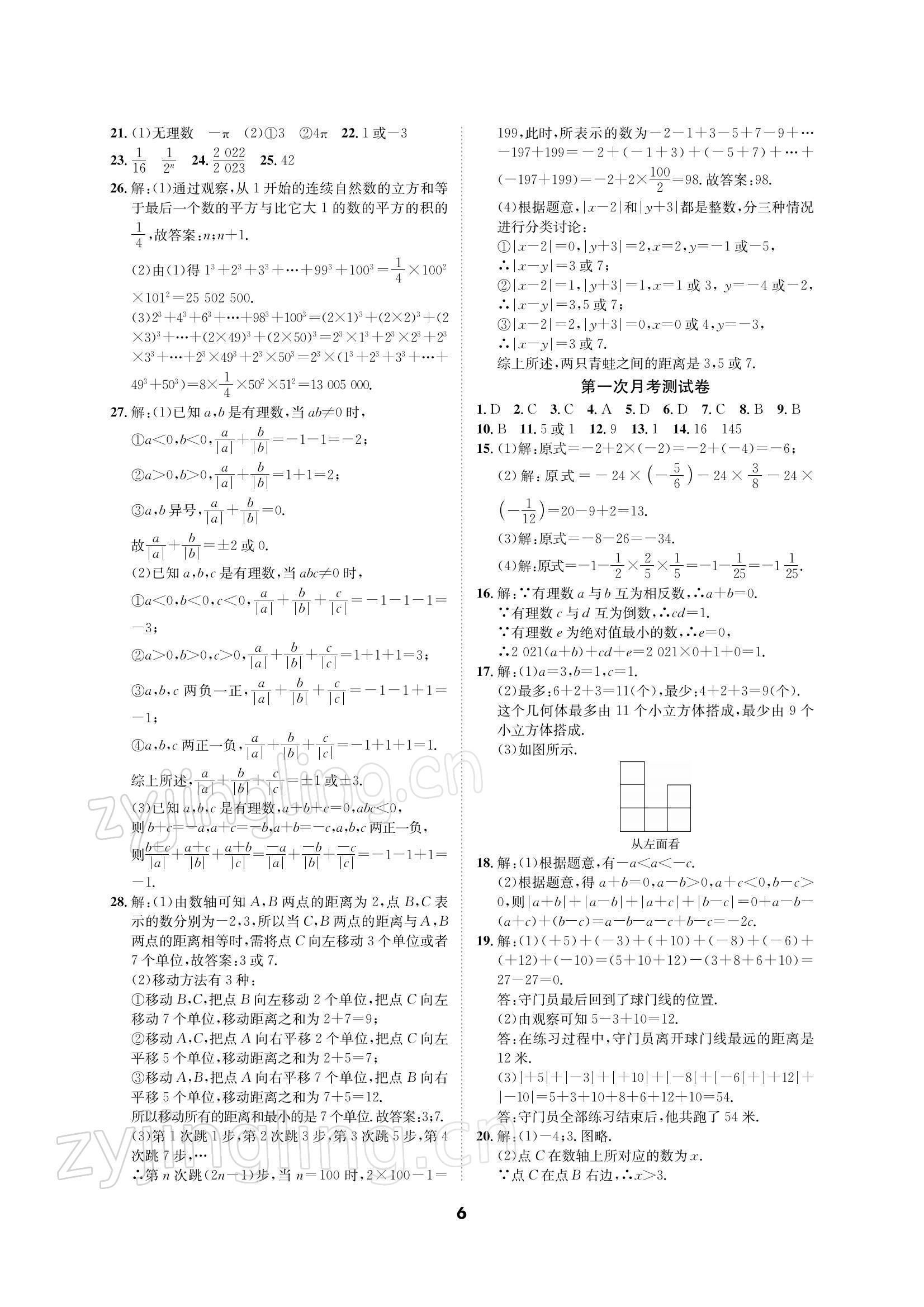 2021年优化夺标单元测试卷七年级数学上册北师大版 参考答案第5页