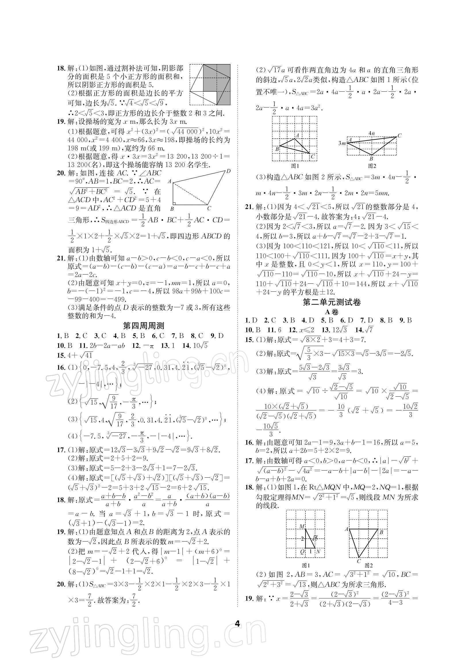 2021年優(yōu)化奪標(biāo)單元測(cè)試卷八年級(jí)數(shù)學(xué)上冊(cè)北師大版 參考答案第3頁(yè)